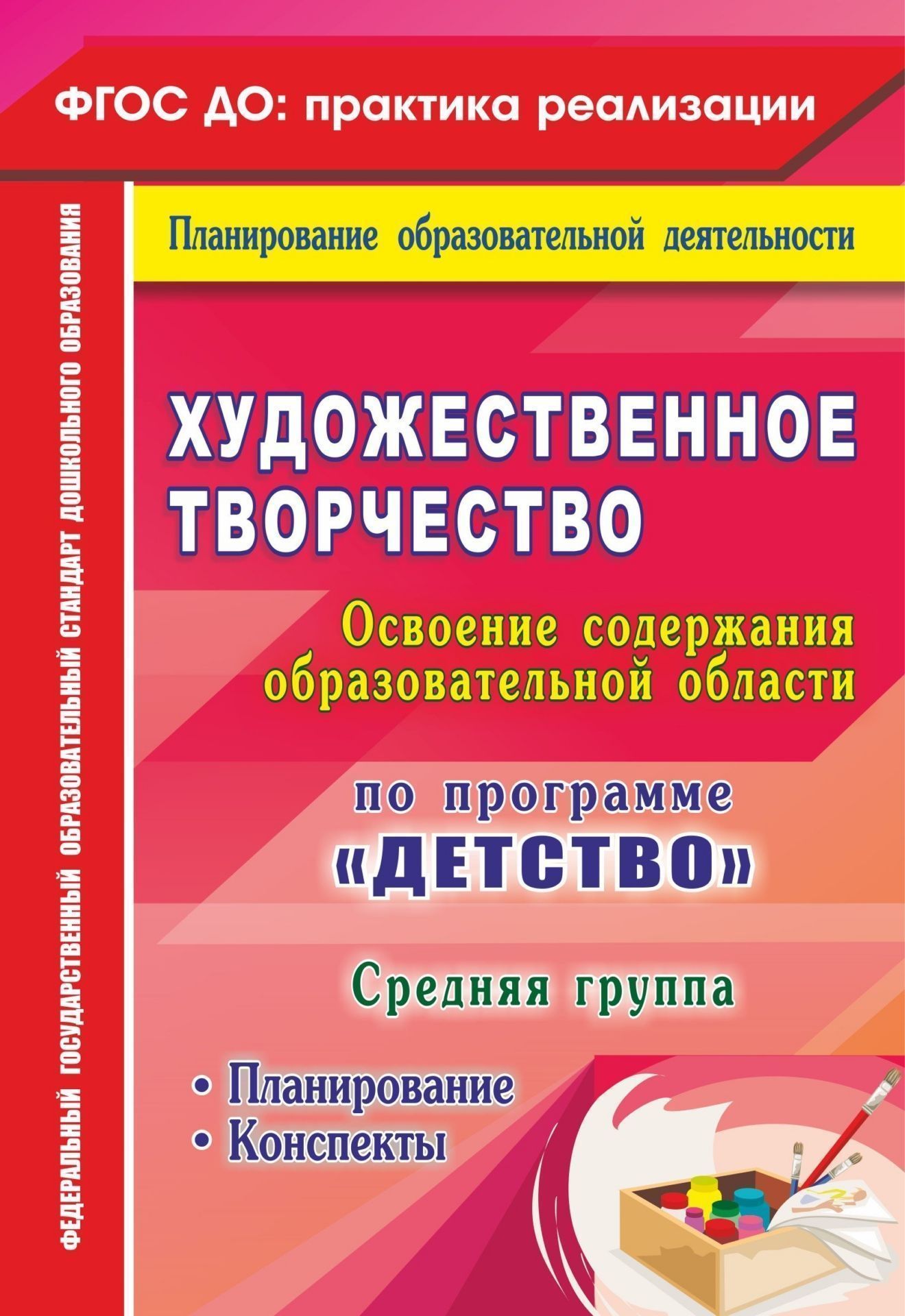 Художественное творчество. Освоение содержания образовательной области. По программе Детство: планирование, конспекты. Средняя группа Художественное творчество. Освоение содержания образовательной области. По программе Детство: планирование, конспекты. Средняя группаВоспитателю ДОО<br>Пособие раскрывает систему художественного воспитания и развития детей средней группы в самостоятельной и совместной продуктивной деятельности с педагогом и сверстниками, позволяющую воспитателю проводить интегрированную образовательную деятельность (эсте...<br><br>Авторы: Леонова Н. Н.<br>Год: 2016<br>Серия: ФГОС ДО: практика реализации. Планирование образовательной деятельности<br>ISBN: 978-5-7057-3887-8<br>Высота: 200<br>Ширина: 140<br>Переплёт: мягкая, склейка