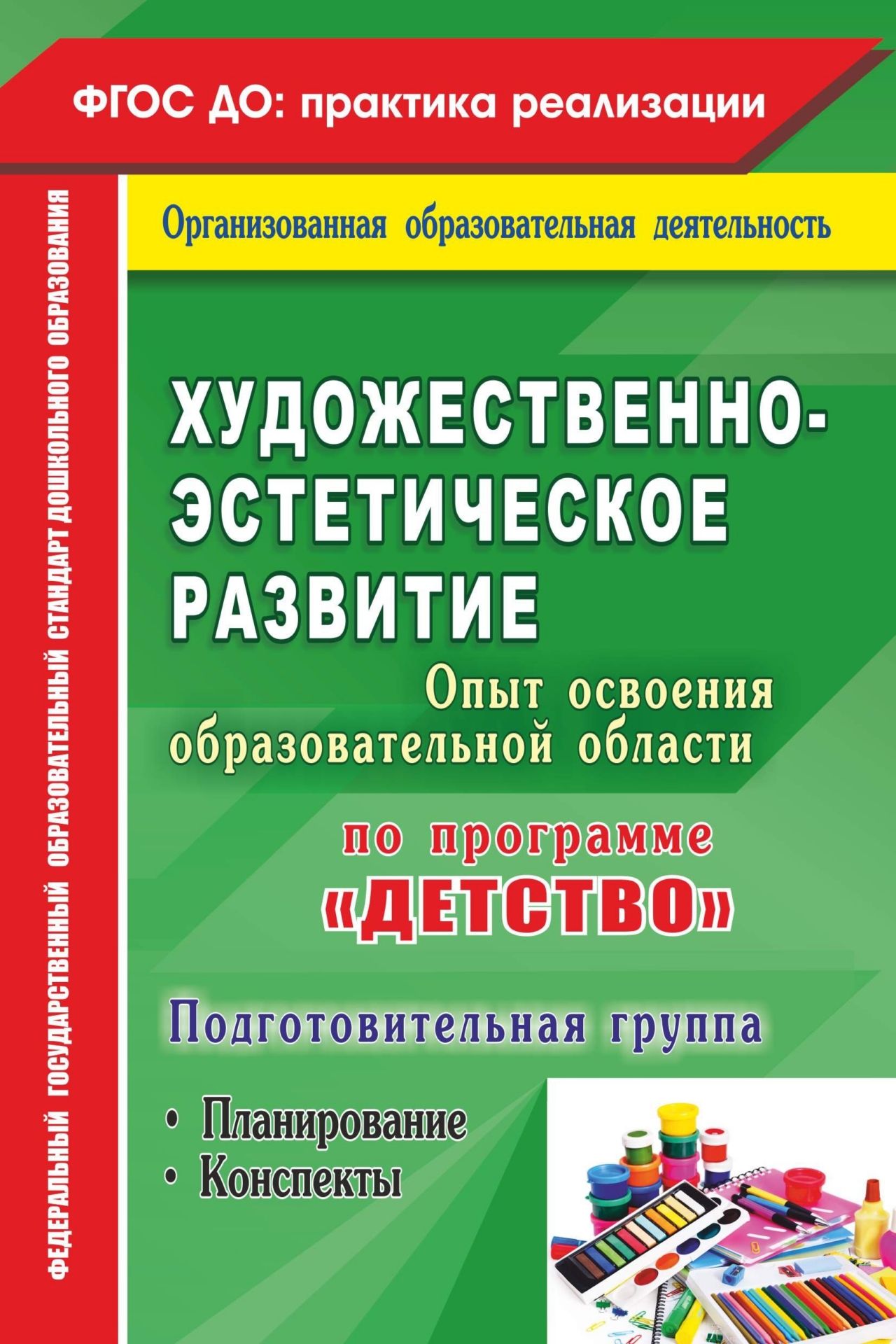 Художественное творчество. Освоение содержания образовательной области по программе Детство: планирование, конспекты. Подготовительная группа Художественное творчество. Освоение содержания образовательной области по программе Детство: планирование, конспекты. Подготовительная группаВоспитателю ДОО<br>Пособие раскрывает систему художественного воспитания и творческого развития детей подготовительной группы в самостоятельной и совместной продуктивной деятельности с педагогом и сверстниками, позволяющую воспитателю проводить интегрированную образовательн...<br><br>Авторы: Леонова Н. Н.<br>Год: 2014<br>Серия: ФГОС ДО: практика реализации. Планирование образовательной деятельности<br>ISBN: 978-5-7057-3770-3<br>Высота: 210<br>Ширина: 140<br>Толщина: 14<br>Переплёт: мягкая, склейка