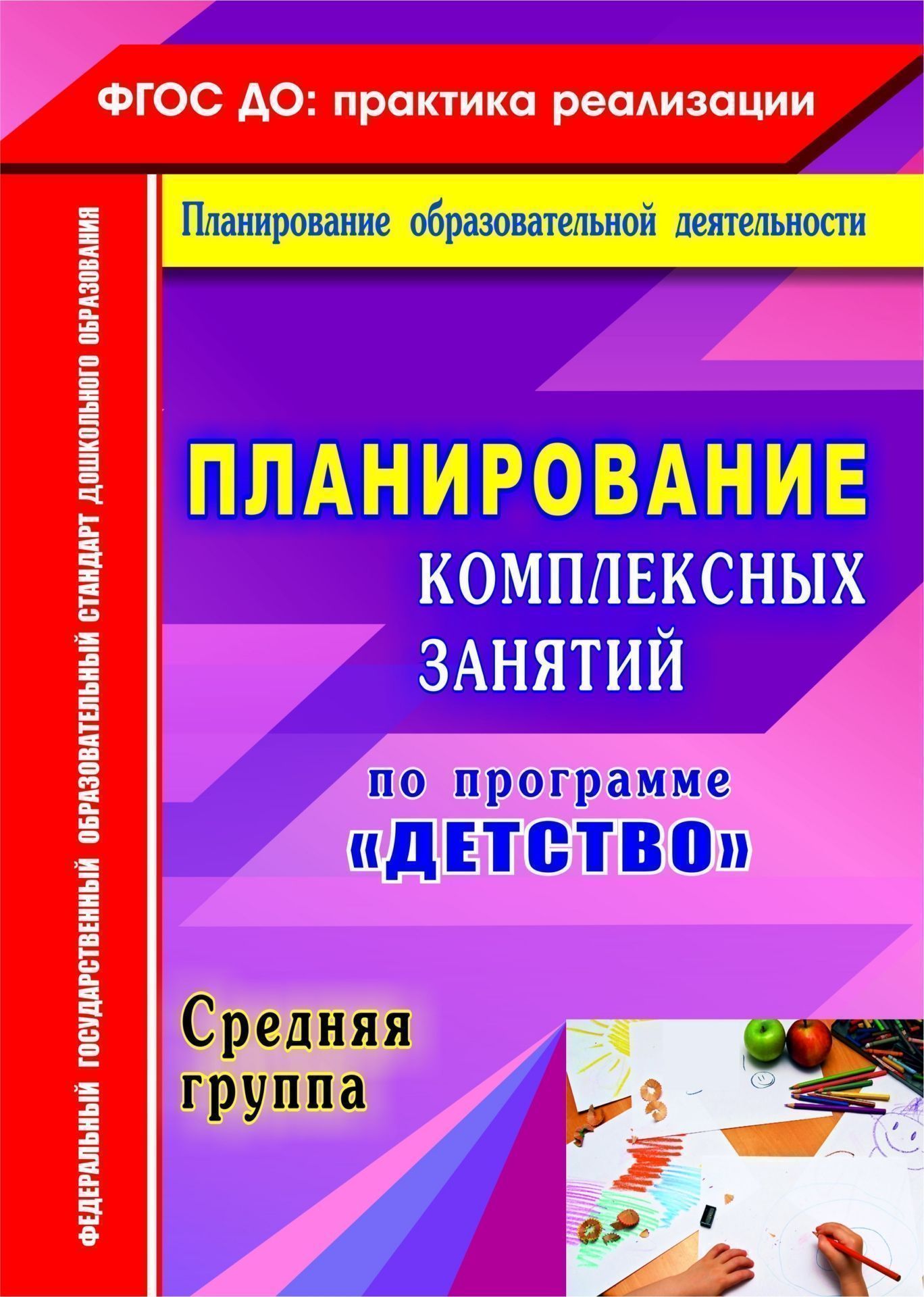 Планирование комплексных занятий по программе Детство. Средняя группа Планирование комплексных занятий по программе Детство. Средняя группаВоспитателю ДОО<br>В пособии предлагается планирование системы комплексно-тематических занятий в средней группе, составленное по Примерной образовательной программе дошкольного образования Детство Т. И. Бабаевой, А. Г. Гогоберидзе, О. В. Солнцевой и др. (СПб.: ООО Издате...<br><br>Авторы: Ефанова З. А., Елоева А. В.<br>Год: 2016<br>Серия: ФГОС ДО: практика реализации. Планирование образовательной деятельности<br>ISBN: 978-5-7057-3789-5<br>Высота: 285<br>Ширина: 203<br>Толщина: 6<br>Переплёт: мягкая, склейка