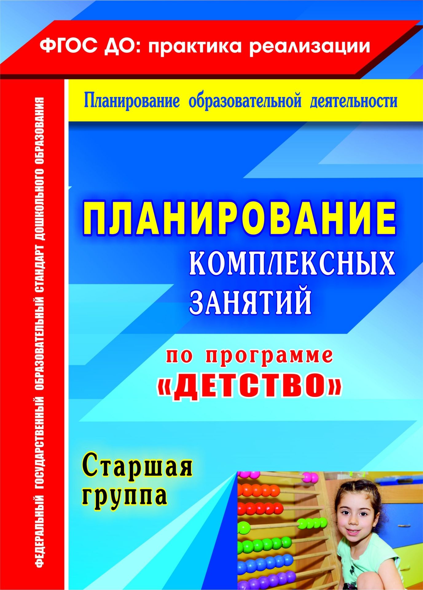 Планирование комплексных занятий по программе Детство. Старшая группа Планирование комплексных занятий по программе Детство. Старшая группаВоспитателю ДОО<br>В пособии предлагается планирование системы комплексно-тематических занятий в старшей группе, составленное по Примерной образовательной программе дошкольного образования Детство Т. И. Бабаевой, А. Г. Гогоберидзе, О. В. Солнцевой и др. (СПб.: ООО Издате...<br><br>Авторы: Ефанова З. А., Симонова О.В., Фролова О.А.<br>Год: 2016<br>Серия: ФГОС ДО: практика реализации. Планирование образовательной деятельности<br>ISBN: 978-5-7057-4363-6<br>Высота: 285<br>Ширина: 203<br>Толщина: 6<br>Переплёт: мягкая, склейка