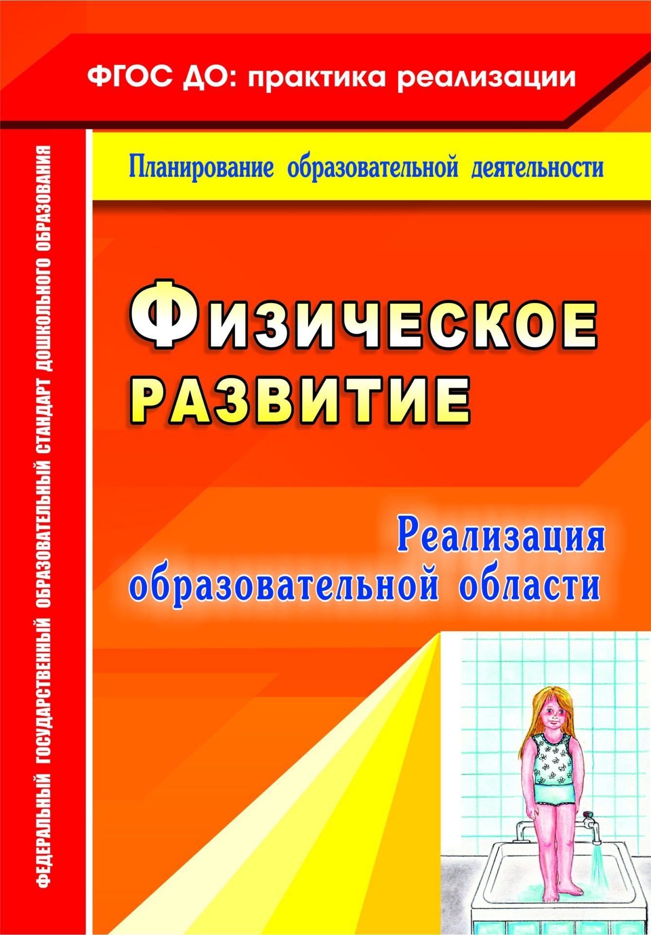 Реализация образовательной области Физическое развитие Реализация образовательной области Физическое развитиеМетодическая работа в ДОО<br>Предлагаемая программа представляет собой систему мероприятий оздоровительно-профилактической направленности с детьми дошкольного возраста.Предложены рациональные подходы к проведению оздоровительных и закаливающих мероприятий в группах общеразвивающего н...<br><br>Авторы: Байкова Г. Ю., Моргачева В.А., Пересыпкина Т.М.<br>Год: 2016<br>Серия: ФГОС ДО: практика реализации. Планирование образовательной деятельности<br>ISBN: 978-5-7057-3906-6<br>Высота: 200<br>Ширина: 140<br>Толщина: 7<br>Переплёт: мягкая, склейка