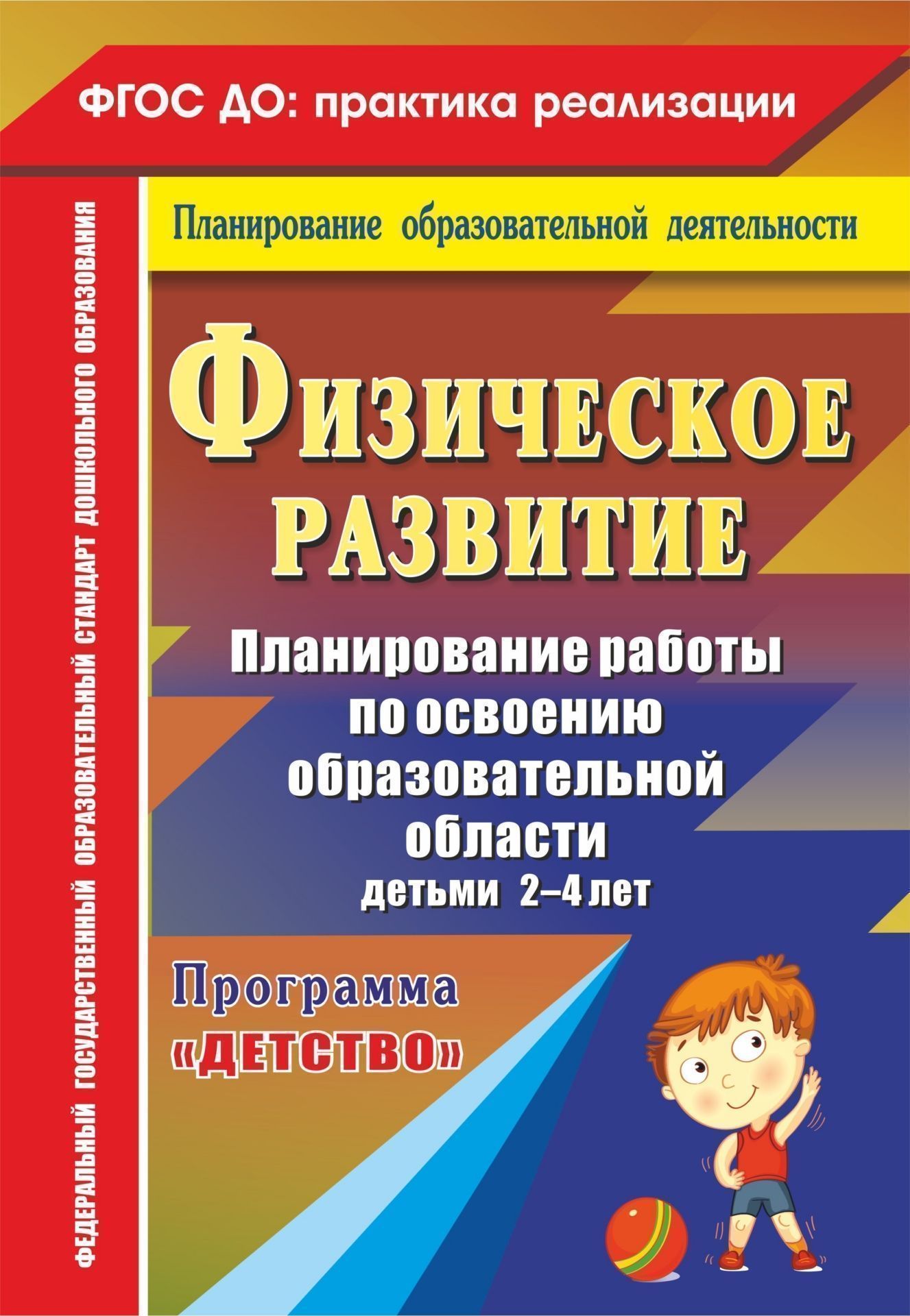 Физическое развитие. Планирование работы по освоению образовательной области детьми 2-4 лет по программе Детство Физическое развитие. Планирование работы по освоению образовательной области детьми 2-4 лет по программе ДетствоИнструктору физвоспитания в ДОО<br>Представленное планирование отражает содержание работы по освоению детьми 2-4 лет обра-зовательной области Физическое развитие и составлено в соответствии с основными положениями федерального государственного образовательного стандарта дошкольного образ...<br><br>Авторы: Мартынова Е. А., Сучкова И. М.<br>Год: 2017<br>Серия: ФГОС ДО: практика реализации. Планирование образовательной деятельности<br>ISBN: 978-5-7057-3962-2<br>Высота: 285<br>Ширина: 197<br>Толщина: 9<br>Переплёт: мягкая, склейка