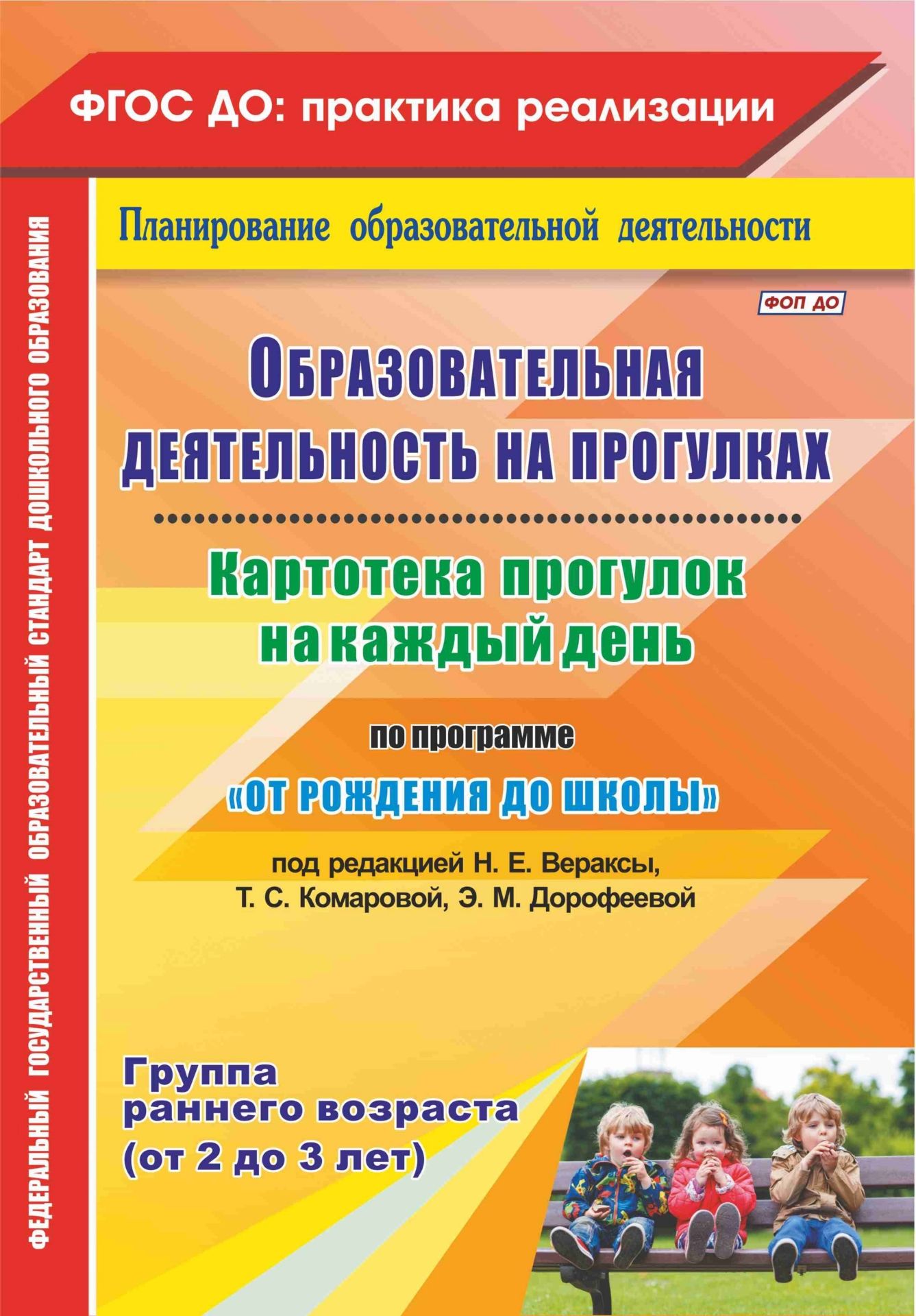 Образовательная деятельность на прогулках. Картотека прогулок на каждый день по программе От рождения до школы под редакцией Н. Е. Вераксы, Т. С. Комаровой, М. А. Васильевой. Группа раннего возраста (от 2 до 3 лет) Образовательная деятельность на прогулках. Картотека прогулок на каждый день по программе От рождения до школы под редакцией Н. Е. Вераксы, Т. С. Комаровой, М. А. Васильевой. Группа раннего возраста (от 2 до 3 лет)Воспитателю ДОО<br>В пособии представлена система прогулок в группе раннего возраста, разработанная на основе положений ФГОС ДО, основной образовательной программы дошкольного образования От рождения до школы под редакцией Н. Е. Вераксы, Т. С. Комаровой, М. А. Васильевой ...<br><br>Авторы: Небыкова О.Н.<br>Год: 2017<br>Серия: ФГОС ДО: практика реализации. Планирование образовательной деятельности<br>ISBN: 978-5-7057-4977-5<br>Высота: 285<br>Ширина: 203<br>Толщина: 14<br>Переплёт: мягкая, склейка