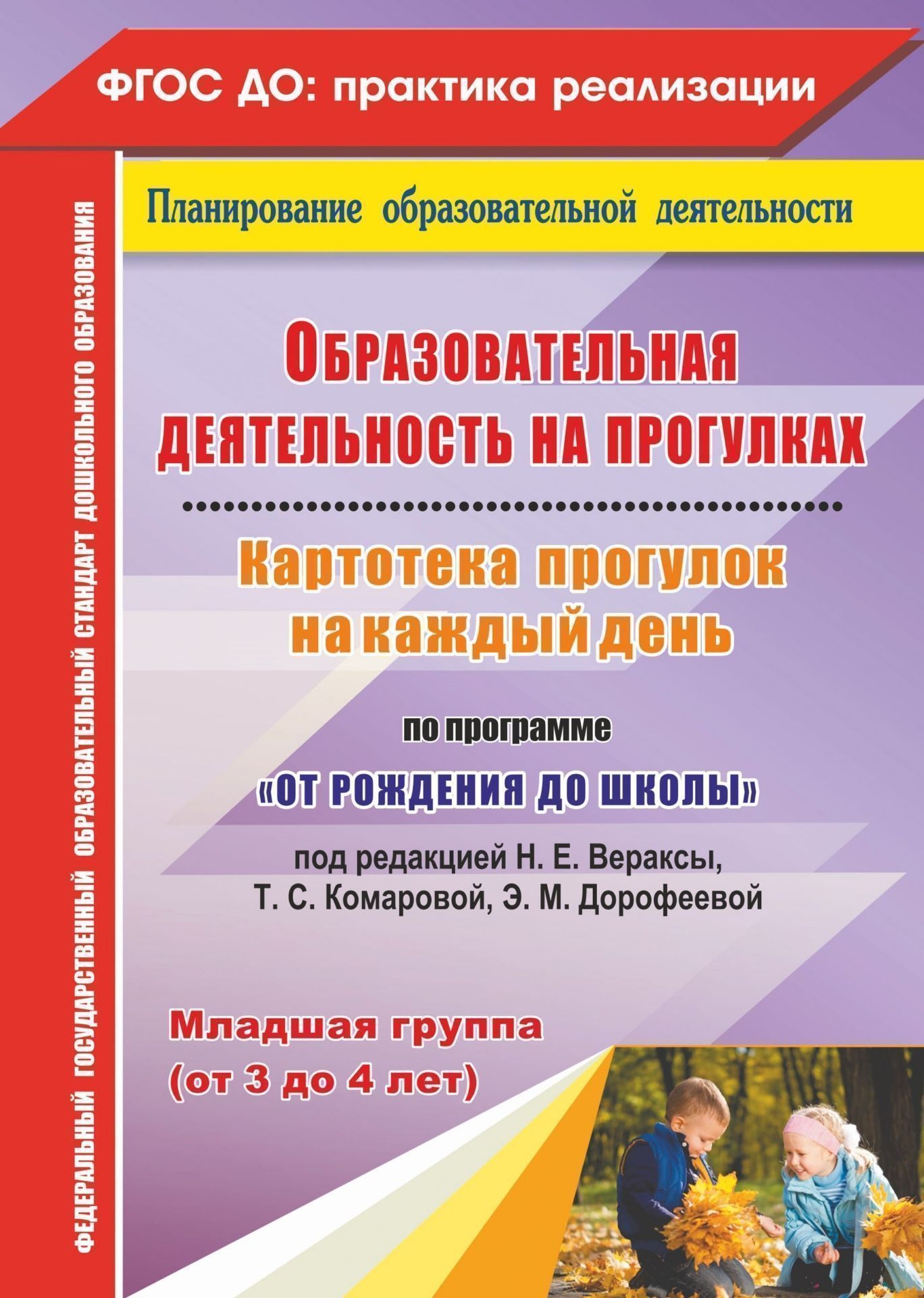 Образовательная деятельность на прогулках. Картотека прогулок на каждый день по программе "От рождения до школы" под редакцией Н. Е. Вераксы, Т. С. Комаровой, М. А. Васильевой. Младшая группа (от 3 до 4 лет)
Образовательная деятельность на прогулках. Картотека прогулок на каждый день по программе "От рождения до школы" под редакцией Н. Е. Вераксы, Т. С. Комаровой, М. А. Васильевой. Младшая группа (от 3 до 4 лет)