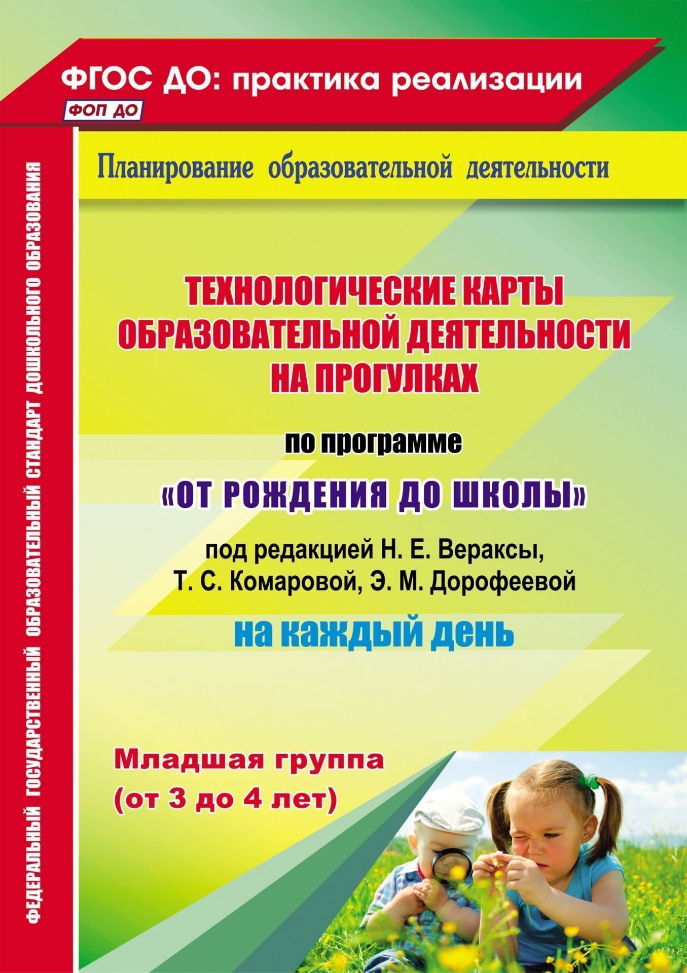 Технологические карты образовательной деятельности на прогулках на каждый день. По программе От рождения до школы под ред. Н. Е. Вераксы, Т. С. Комаровой, М. А. Васильевой. Младшая группа (от 3 до 4 лет) Технологические карты образовательной деятельности на прогулках на каждый день. По программе От рождения до школы под ред. Н. Е. Вераксы, Т. С. Комаровой, М. А. Васильевой. Младшая группа (от 3 до 4 лет)Воспитателю ДОО<br>В пособии представлена система прогулок в младшей группе, разработанная на основе положений ФГОС ДО, Основной образовательной программы дошкольного образования От рождения до школы под редакцией Н. Е. Вераксы, Т. С. Комаровой, М. А. Васильевой (М.: Моза...<br><br>Авторы: Небыкова О.Н.<br>Год: 2017<br>Серия: ФГОС ДО: практика реализации. Планирование образовательной деятельности<br>ISBN: 978-5-7057-5007-8<br>Высота: 285<br>Ширина: 203<br>Толщина: 15<br>Переплёт: мягкая, склейка