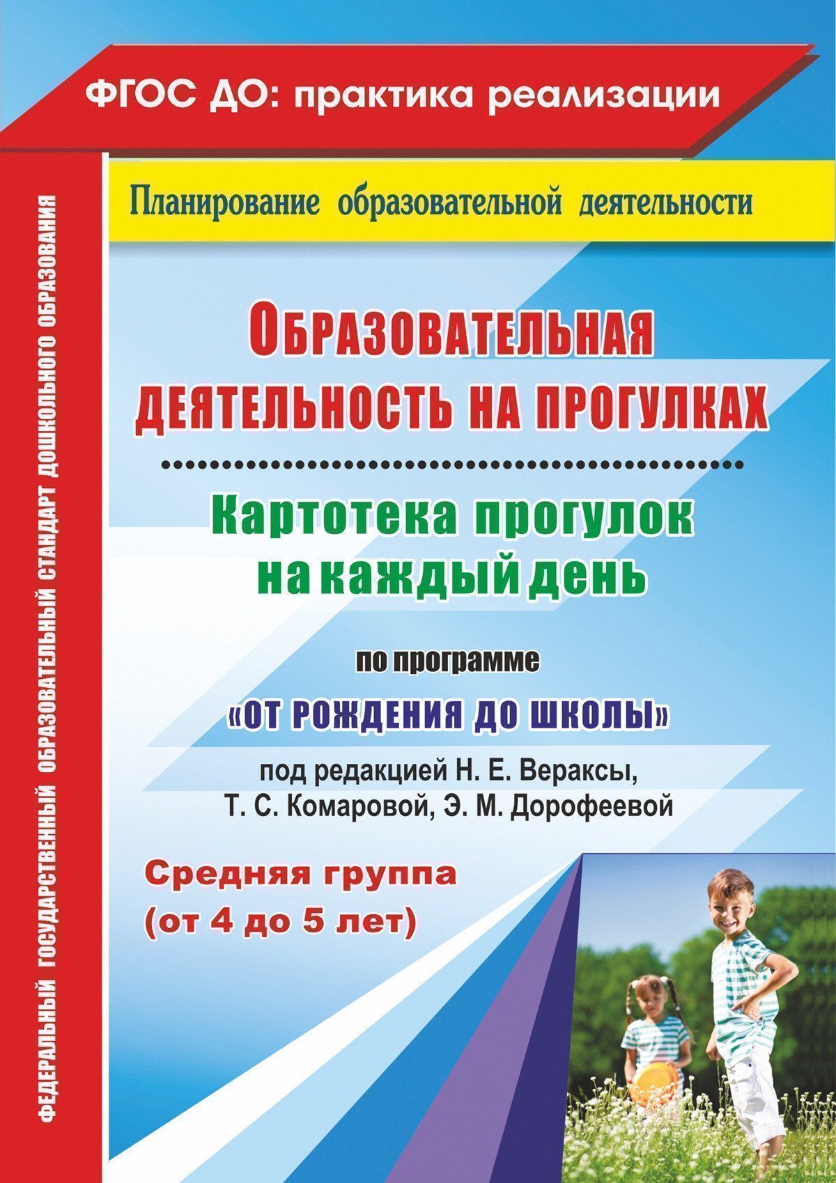 Образовательная деятельность на прогулках. Картотека прогулок на каждый день по программе От рождения до школы под редакцией Н. Е. Вераксы, Т. С. Комаровой, М. А. Васильевой. Средняя группа (от 4 до 5 лет) Образовательная деятельность на прогулках. Картотека прогулок на каждый день по программе От рождения до школы под редакцией Н. Е. Вераксы, Т. С. Комаровой, М. А. Васильевой. Средняя группа (от 4 до 5 лет)Воспитателю ДОО<br>В пособии представлена система прогулок в средней группе, разработанная на основе положений ФГОС ДО, основной образовательной программы дошкольного образования От рождения до школы под редакцией Н. Е. Вераксы, Т. С. Комаровой, М. А. Васильевой (М.: Моза...<br><br>Авторы: Небыкова О.Н., Батова И.С.<br>Год: 2017<br>Серия: ФГОС ДО: практика реализации. Планирование образовательной деятельности<br>ISBN: 978-5-7057-5060-3<br>Высота: 285<br>Ширина: 203<br>Толщина: 9<br>Переплёт: мягкая, склейка