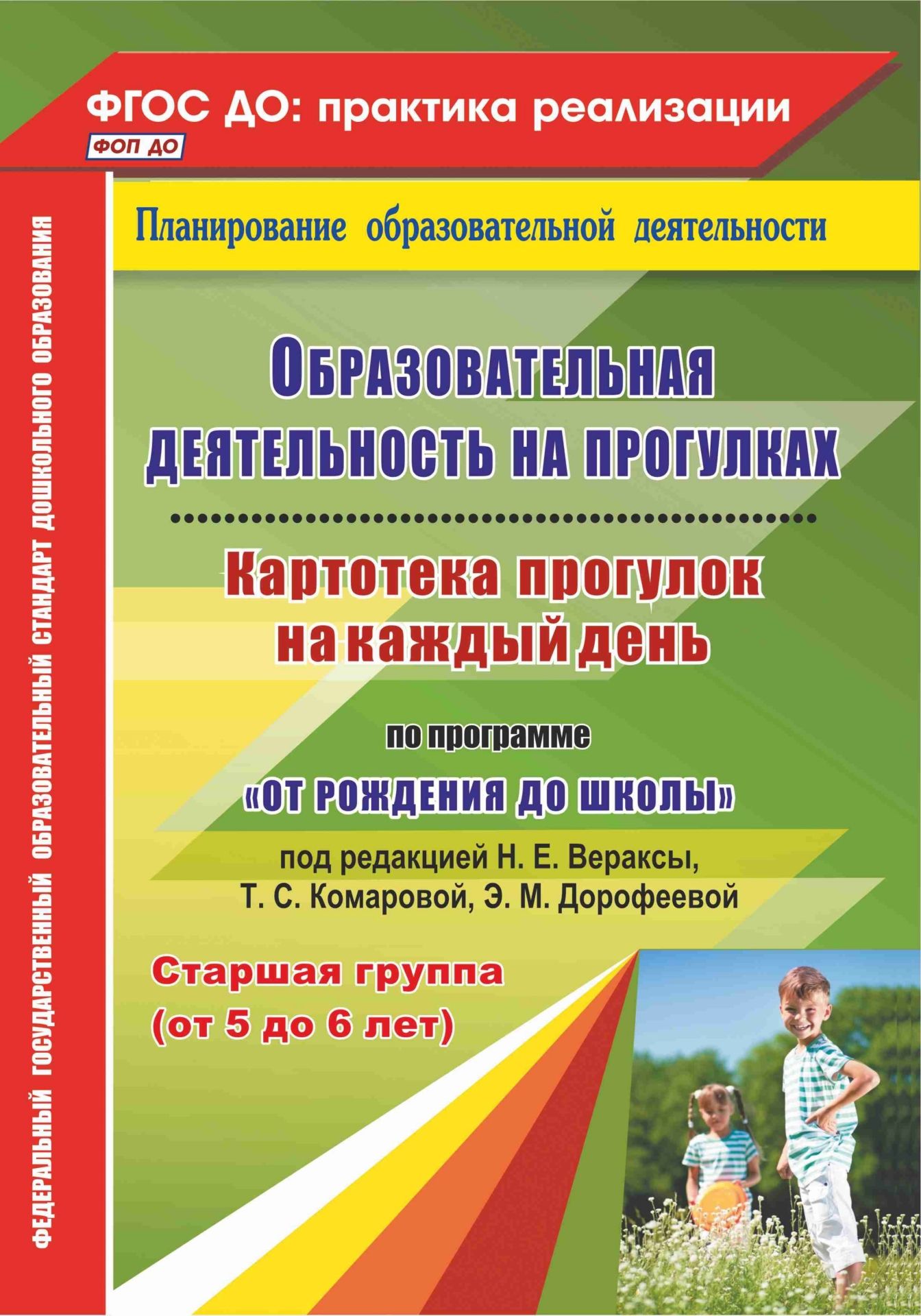 Образовательная деятельность на прогулках. Картотека прогулок на каждый день по программе От рождения до школы под редакцией Н. Е. Вераксы, Т. С. Комаровой, М. А. Васильевой. Старшая группа (от 5 до 6 лет) Образовательная деятельность на прогулках. Картотека прогулок на каждый день по программе От рождения до школы под редакцией Н. Е. Вераксы, Т. С. Комаровой, М. А. Васильевой. Старшая группа (от 5 до 6 лет)Воспитателю ДОО<br>В пособии представлена система прогулок в старшей группе, разработанная на основе положений ФГОС ДО, примерной общеобразовательной программы дошкольного образования От рождения до школы под редакцией Н. Е. Вераксы, Т. С. Комаровой, М. А. Васильевой (М.:...<br><br>Авторы: Костюченко М. П.<br>Год: 2016<br>Серия: ФГОС ДО: практика реализации. Планирование образовательной деятельности<br>ISBN: 978-5-7057-4627-9<br>Высота: 285<br>Ширина: 203<br>Толщина: 10<br>Переплёт: мягкая, склейка