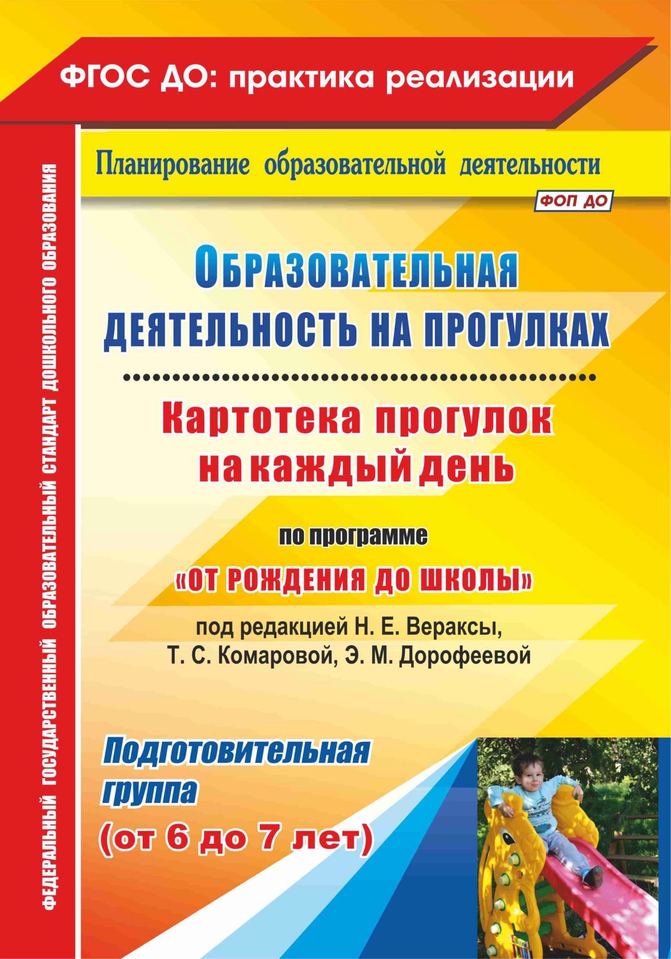 Образовательна детельность на прогулках. Картотека прогулок на каждый день по программе От рождени до школы под редакцией Н. Е. Вераксы, Т. С. Комаровой, М. А. Васильевой. Подготовительна группа Образовательна детельность на прогулках. Картотека прогулок на каждый день по программе От рождени до школы под редакцией Н. Е. Вераксы, Т. С. Комаровой, М. А. Васильевой. Подготовительна группаОбразовательное пространство ДОО<br>В пособии представлена система прогулок в подготовительной группе (от 6 до 7 лет), разработанна на основе положений ФГОС ДО, примерной общеобразовательной программы дошкольного об-разовани От рождени до школы под редакцией Н. Е. Вераксы, Т. С. Комаро...<br><br>Авторы: Костченко М. П., Виноградова С. Ф., Рогачёва Н. В.<br>Год: 2016<br>Сери: ФГОС ДО: практика реализации. Планирование образовательной детельности<br>ISBN: 978-5-7057-4125-0<br>Высота: 285<br>Ширина: 203<br>Толщина: 11<br>Переплёт: мгка, склейка