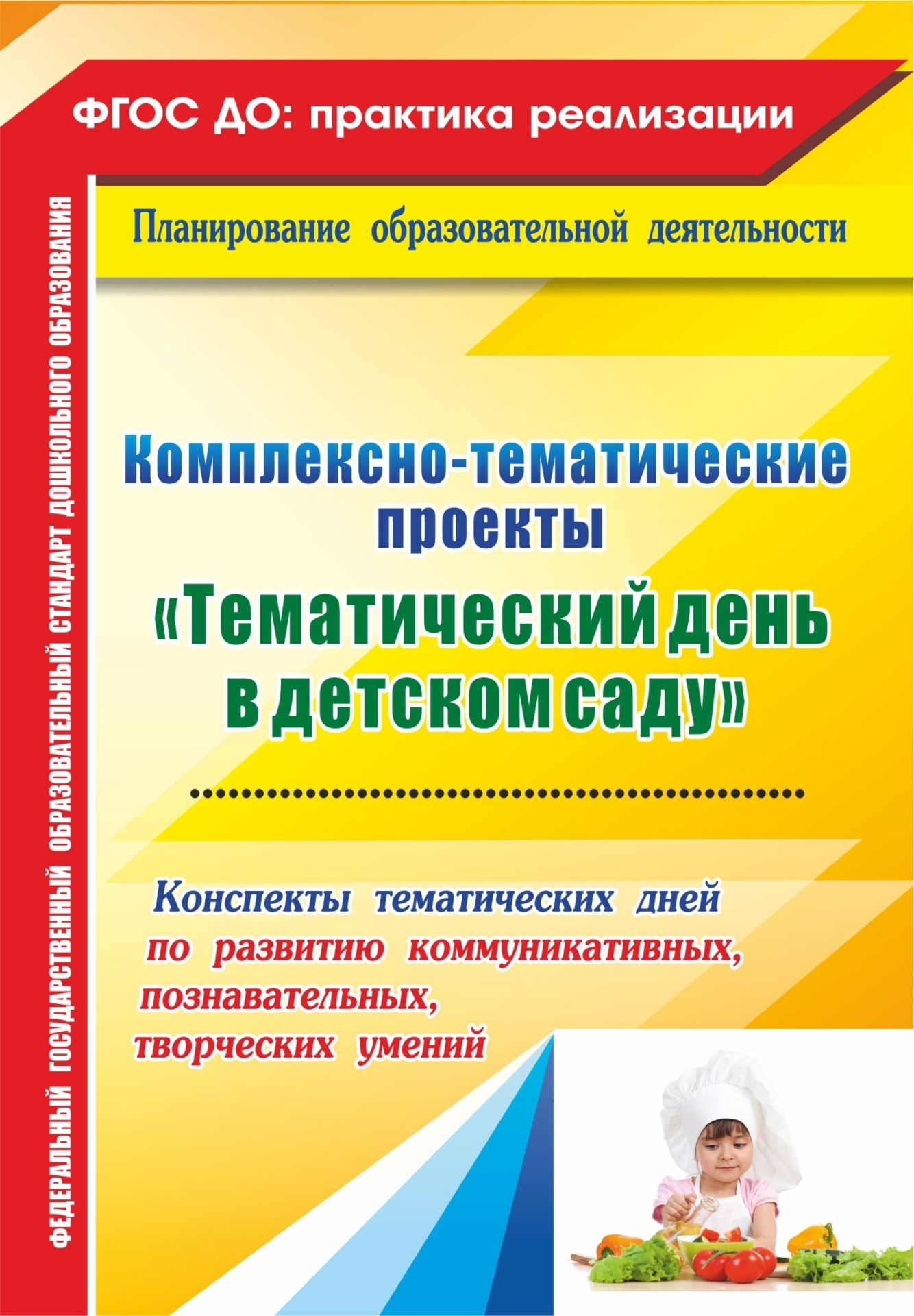 Комплексно-тематические проекты Тематический день в детском саду: конспекты тематических дней по развитию коммуникативных, познавательных, творческих умений Комплексно-тематические проекты Тематический день в детском саду: конспекты тематических дней по развитию коммуникативных, познавательных, творческих уменийВоспитателю ДОО<br>Комплексно-тематические проекты Тематический день в детском саду В пособии представлены сценарии тематических дней Кто покушать нам готовит, Кто от хвори нас излечит для детей 5-7 лет в рамках комплексно-тематических проектов как одной из форм орган...<br><br>Авторы: Петухова А. А.<br>Год: 2017<br>Серия: ФГОС ДО: практика реализации. Планирование образовательной деятельности<br>ISBN: 978-5-7057-4539-5<br>Высота: 195<br>Ширина: 140<br>Толщина: 3<br>Переплёт: мягкая, скрепка
