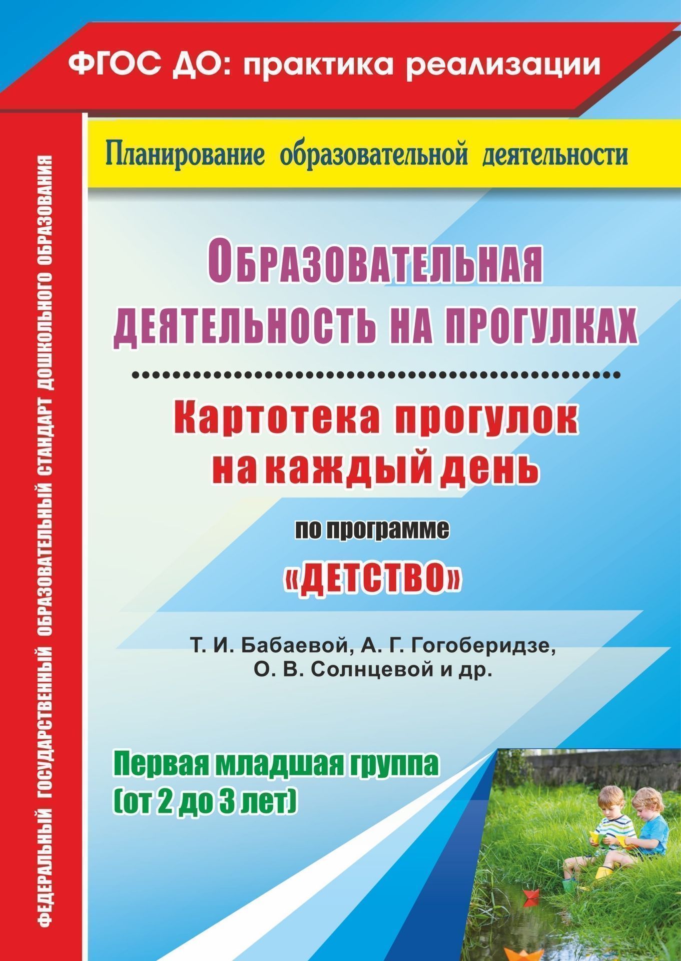 Образовательная деятельность на прогулках. Картотека прогулок на каждый день по программе Детство Т. И. Бабаевой, А. Г. Гогоберидзе, О. В. Солнцевой. Первая младшая группа (от 2 до 3 лет) Образовательная деятельность на прогулках. Картотека прогулок на каждый день по программе Детство Т. И. Бабаевой, А. Г. Гогоберидзе, О. В. Солнцевой. Первая младшая группа (от 2 до 3 лет)Воспитателю ДОО<br>В пособии представлена система прогулок в первой младшей группе (от 2 до 3 лет), разработанная на основе положений ФГОС ДО, комплексной образовательной программы дошкольного образования Детство Т. И. Бабаевой, А. Г. Гогоберидзе, О. В. Солнцевой и др. (С...<br><br>Авторы: Небыкова О.Н.<br>Год: 2017<br>Серия: ФГОС ДО: практика реализации. Планирование образовательной деятельности<br>ISBN: 978-5-7057-5093-1<br>Высота: 285<br>Ширина: 203<br>Толщина: 20<br>Переплёт: мягкая, склейка