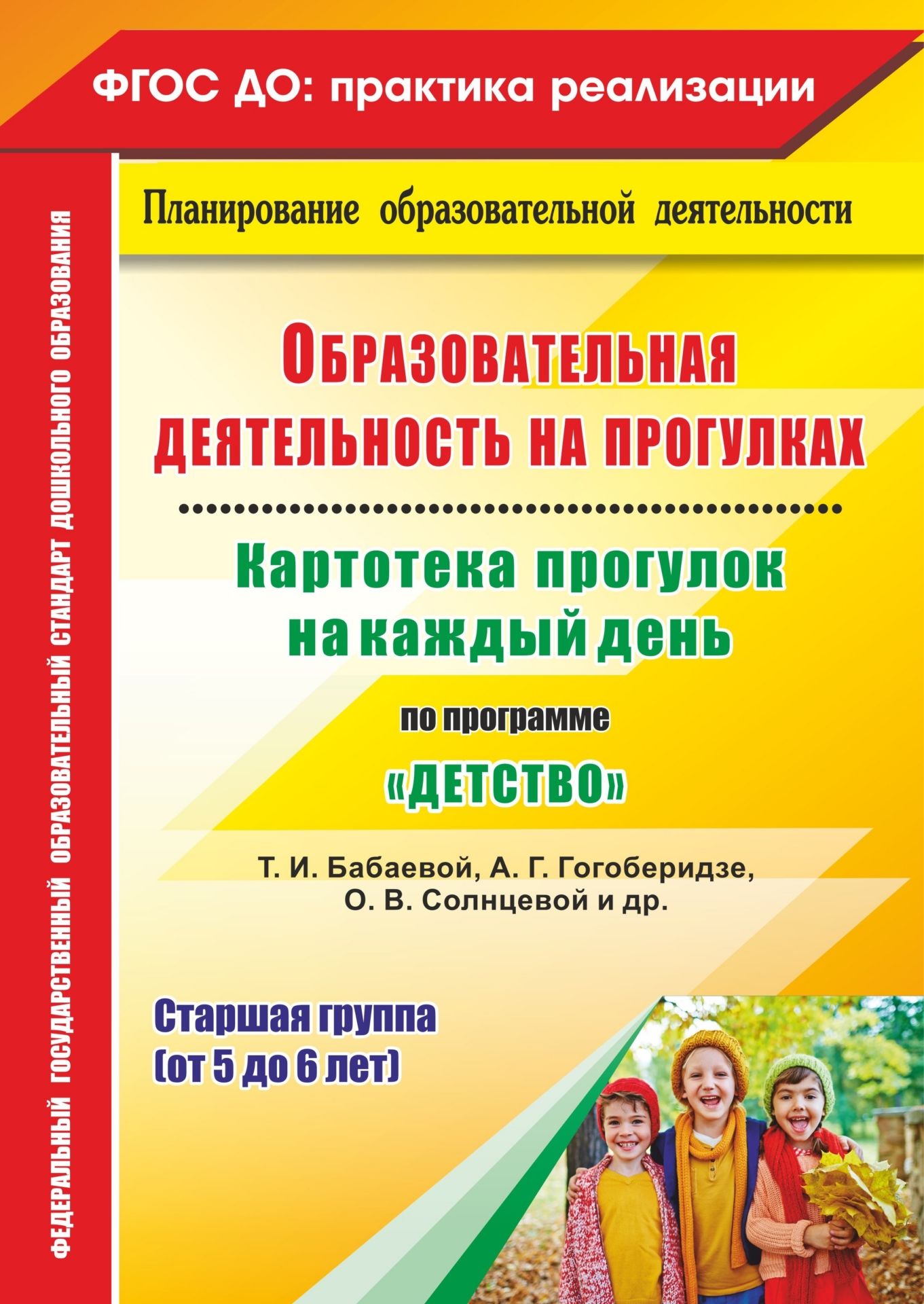 Образовательная деятельность на прогулках. Картотека прогулок на каждый день по программе "Детство" Т. И. Бабаевой, А. Г. Гогоберидзе, О. В. Солнцевой. Старшая группа (от 5 до 6 лет)
Образовательная деятельность на прогулках. Картотека прогулок на каждый день по программе "Детство" Т. И. Бабаевой, А. Г. Гогоберидзе, О. В. Солнцевой. Старшая группа (от 5 до 6 лет)