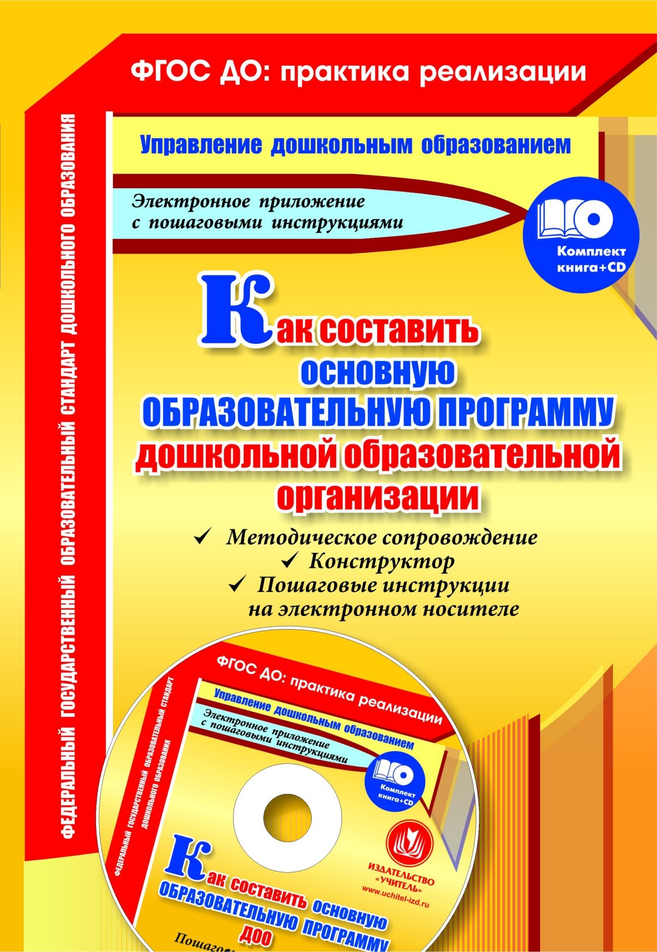 Как составить основную образовательную программу дошкольной образовательной организации: методическое сопровождение, конструктор, пошаговые инструкции на электронном носителе. Комплект книга+диск Как составить основную образовательную программу дошкольной образовательной организации: методическое сопровождение, конструктор, пошаговые инструкции на электронном носителе. Комплект книга+дискЮридическая библиотека<br>Пособие (книга и электронное приложение) рассматривает алгоритм составления и оформления основной образовательной программы дошкольной образовательной организации (ООП ДОО), представленный в шаблонах и инструкциях по их заполнению, и содержит модель орган...<br><br>Авторы: Кудрявцева Е. А.<br>Год: 2016<br>Серия: ФГОС. Управление образовательным процессом<br>ISBN: 978-5-7057-4101-4<br>Высота: 285<br>Ширина: 197<br>Толщина: 3<br>Переплёт: мягкая, скрепка