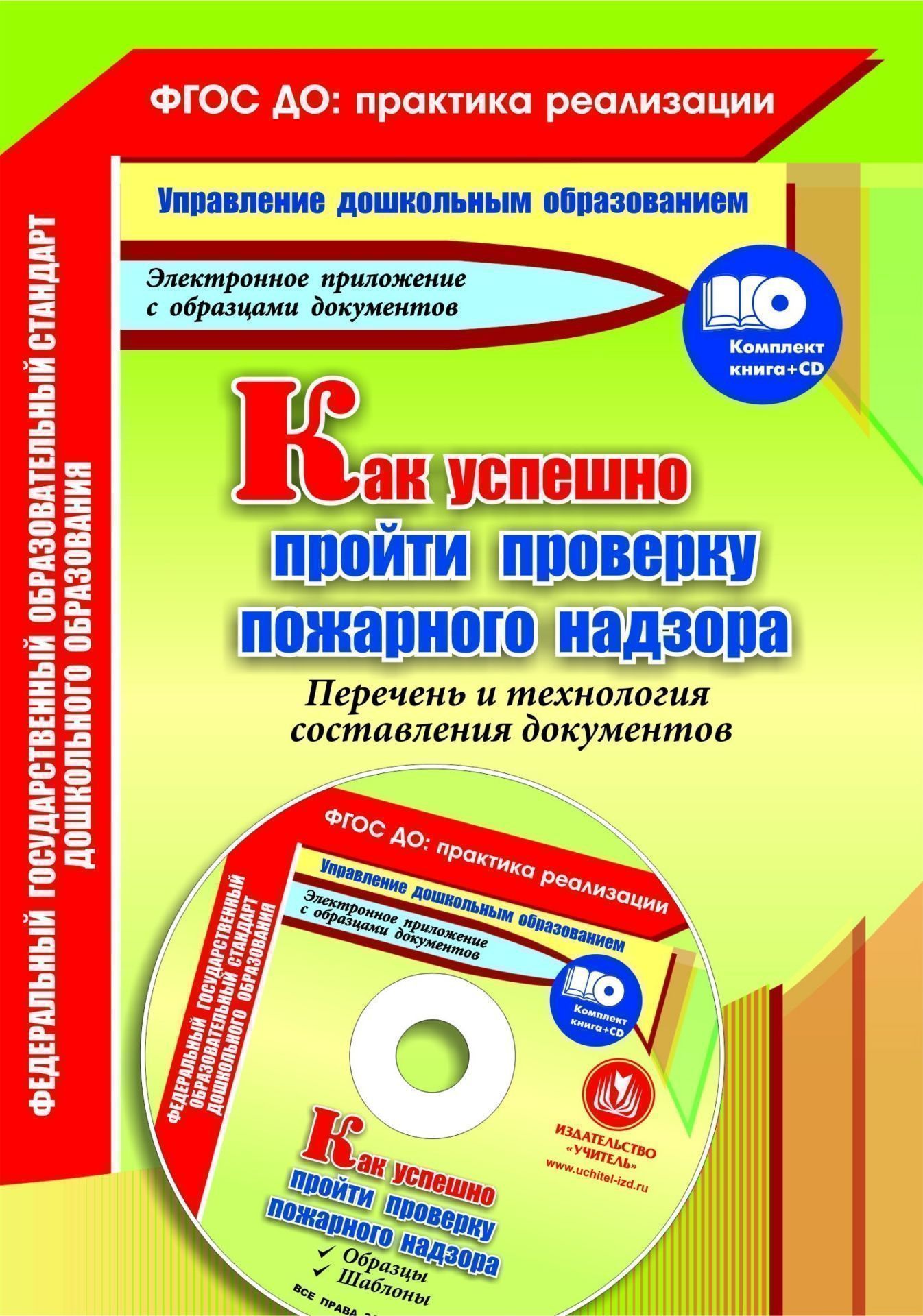 Как успешно пройти проверку пожарного надзора. Перечень и технология составления документов. Образцы, шаблоны в электронном приложении. Комплект книга+диск
Как успешно пройти проверку пожарного надзора. Перечень и технология составления документов. Образцы, шаблоны в электронном приложении. Комплект книга+диск