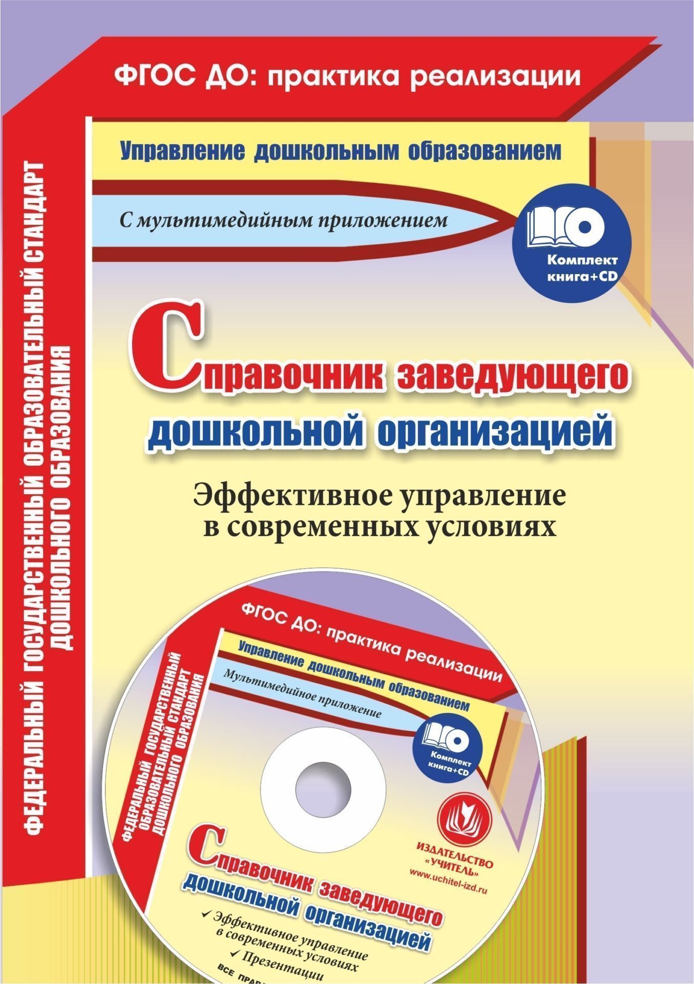 Справочник заведующего дошкольной организацией. Эффективное управление в современных условиях: презентации в электронном приложении Справочник заведующего дошкольной организацией. Эффективное управление в современных условиях: презентации в электронном приложенииРуководителю ДОО<br>Предлагаемый комплект (книга + диск) содержит информационно-методические материалы для оптимизации профессиональной деятельности заведующего дошкольной образовательной организацией. Представленные справочные и рекомендательные материалы, определяющие пра...<br><br>Авторы: Проказова О. Г.<br>Год: 2016<br>Серия: ФГОС ДО: практика реализации. Управление дошкольным образованием с мультимедийным сопровождением<br>ISBN: 978-5-7057-4622-4<br>Высота: 195<br>Ширина: 140<br>Толщина: 3<br>Переплёт: мягкая, скрепка