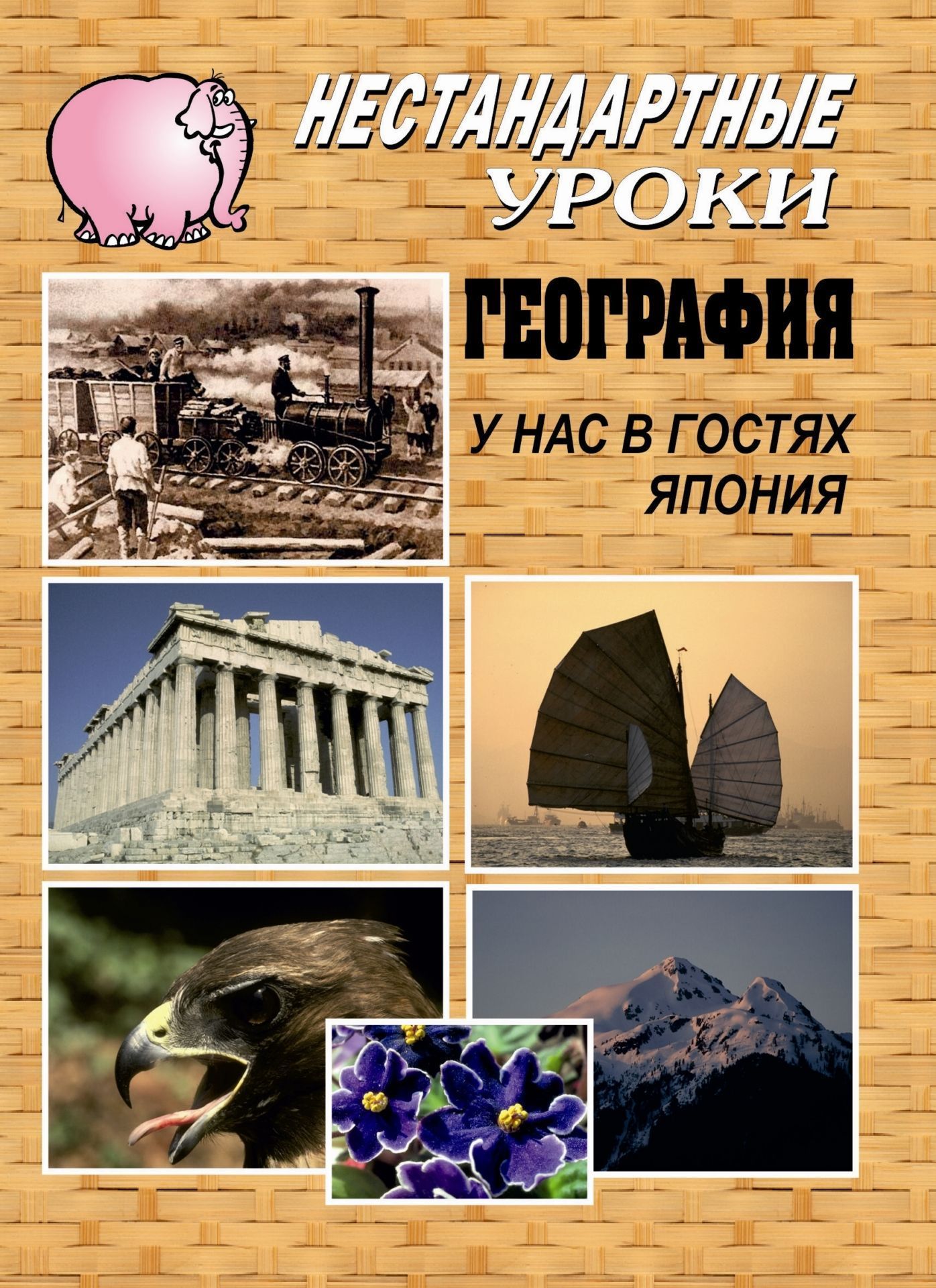География. У нас в гостях Япония: Нестандартные уроки в школе География. У нас в гостях Япония: Нестандартные уроки в школеОткрытые и нетрадиционные уроки<br>В данном пособии обобщен опыт учителя географии по проведению тематических уроков.В брошюре содержится много интересных сведений о природе японских островов, о промышленности, памятниках старины, о национальных обычаях японцев, об их труде, досуге и т. д...<br><br>Авторы: Романова А. Ф.<br>Год: 2003<br>Серия: Нестандартные уроки<br>ISBN: 5-7057-0187-X<br>Высота: 195<br>Ширина: 140<br>Толщина: 3