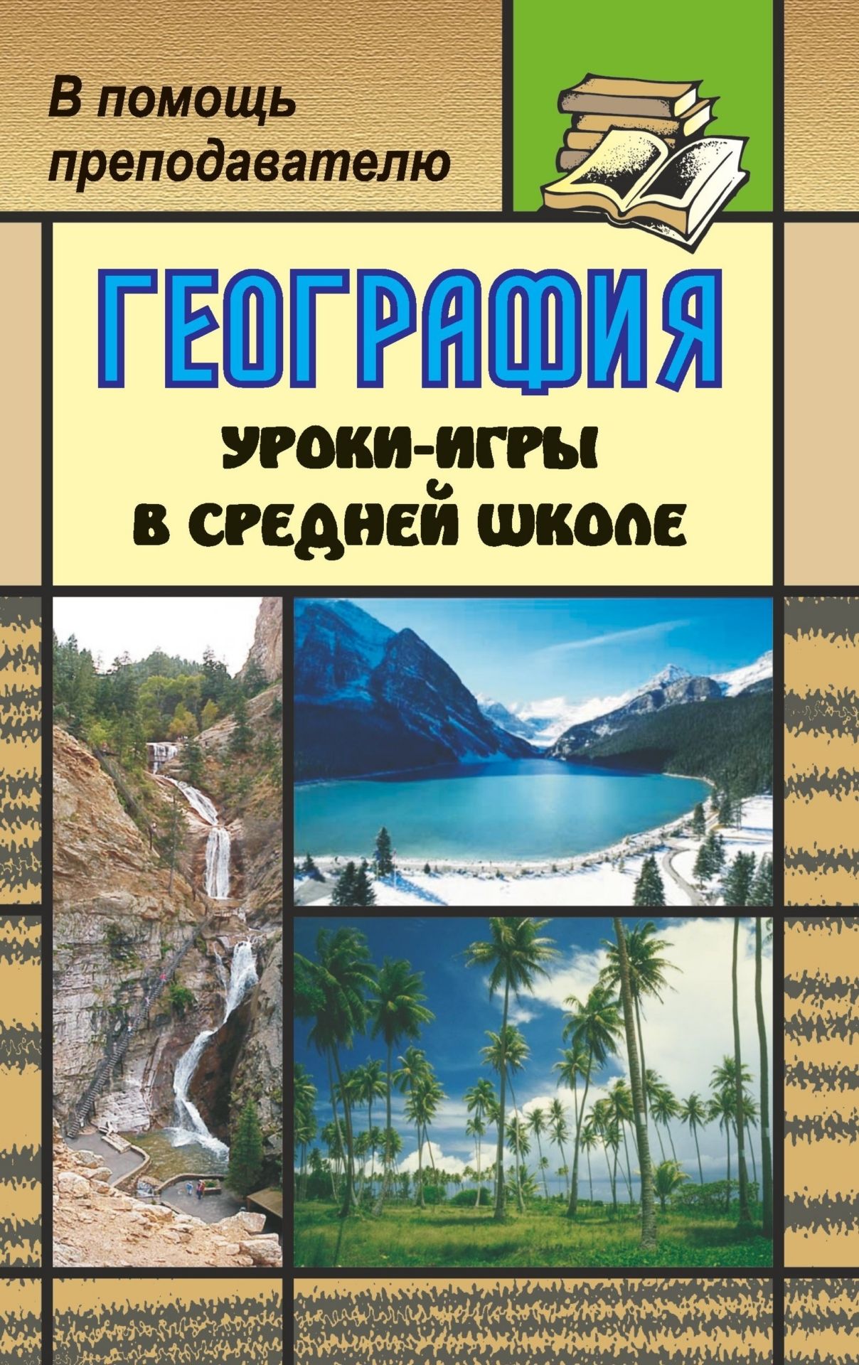География. Уроки-игры в средней школе География. Уроки-игры в средней школеОткрытые и нетрадиционные уроки<br>Пособие содержит уроки-игры по географии по разным темам школьного курса, составленные с учётом базовых компонентов естественнонаучного образования, основных видов деятельности учащихся, их возраста.В нем представлены разработки уроков в форме конференций...<br><br>Авторы: Болотникова Н. В., Чередниченко И. П.<br>Год: 2007<br>Серия: В помощь преподавателю<br>ISBN: 5-7057-0494-1<br>Высота: 213<br>Ширина: 138<br>Толщина: 6