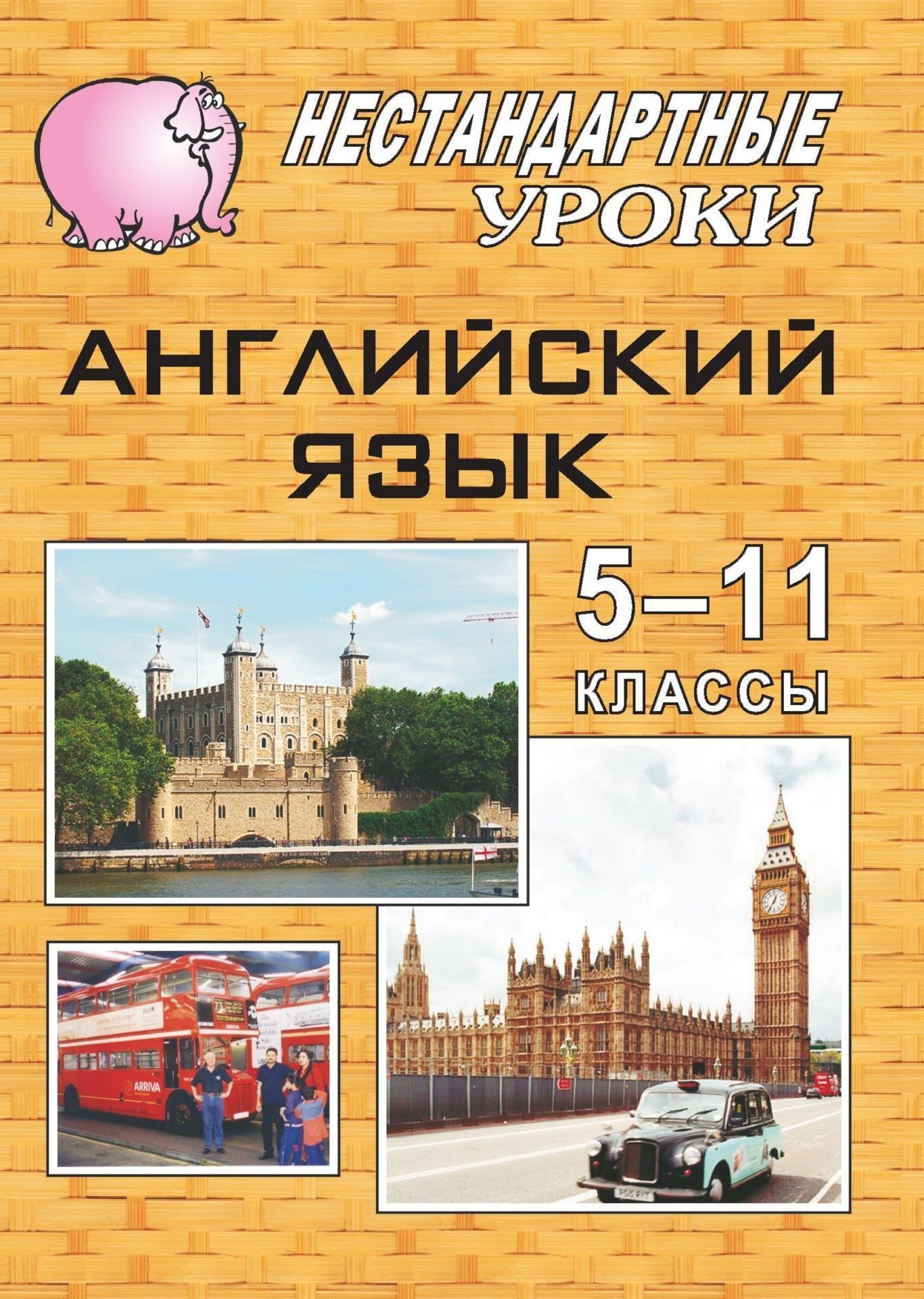 Английский язык. 5-11 кл. Нестандартные уроки по уч. Т. Б. Клементьевой, В. П. Кузовлева
Английский язык. 5-11 кл. Нестандартные уроки по уч. Т. Б. Клементьевой, В. П. Кузовлева