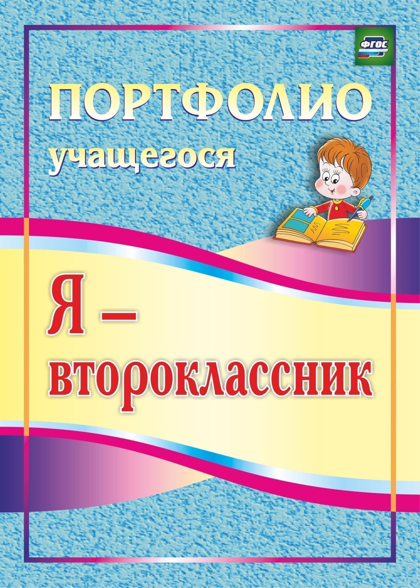 Я - второклассник: портфолио учащегося Я - второклассник: портфолио учащегосяНачальная школа<br>Портфолио - современная эффективная форма оценивания. Она помогает анализировать способности учащихся в процессе непрерывного развития, учитывать результаты, достигнутые в учебной, творческой, общественной, коммуникативной деятельности. Комплект предлагае...<br><br>Авторы: Осетинская О. В.<br>Год: 2017<br>Серия: Портфолио учащегося<br>ISBN: 978-5-7057-2618-9, 978-5-7057-3008-7, 978-5-7057-3346-0, 978-5-7057-4374-2<br>Высота: 285<br>Ширина: 197<br>Толщина: 1<br>Переплёт: мягкая, скрепка