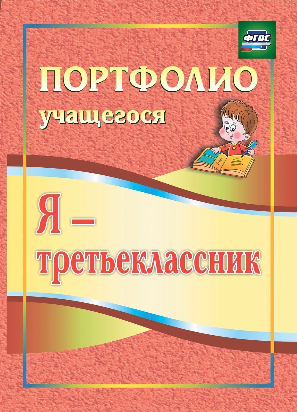 Я - третьеклассник: портфолио учащегося Я - третьеклассник: портфолио учащегосяНачальная школа<br>Портфолио - современная эффективная форма оценивания. Она помогает анализировать способности учащихся в процессе непрерывного развития, учитывать результаты, достигнутые в учебной, творческой, общественной, коммуникативной деятельности. Комплект предлагае...<br><br>Авторы: Осетинская О. В.<br>Год: 2017<br>Серия: Портфолио учащегося<br>ISBN: 978-5-7057-2619-6, 978-5-7057-3025-4, 978-5-7057-3707-9, 978-5-7057-4493-0<br>Высота: 285<br>Ширина: 203<br>Толщина: 1<br>Переплёт: мягкая, скрепка