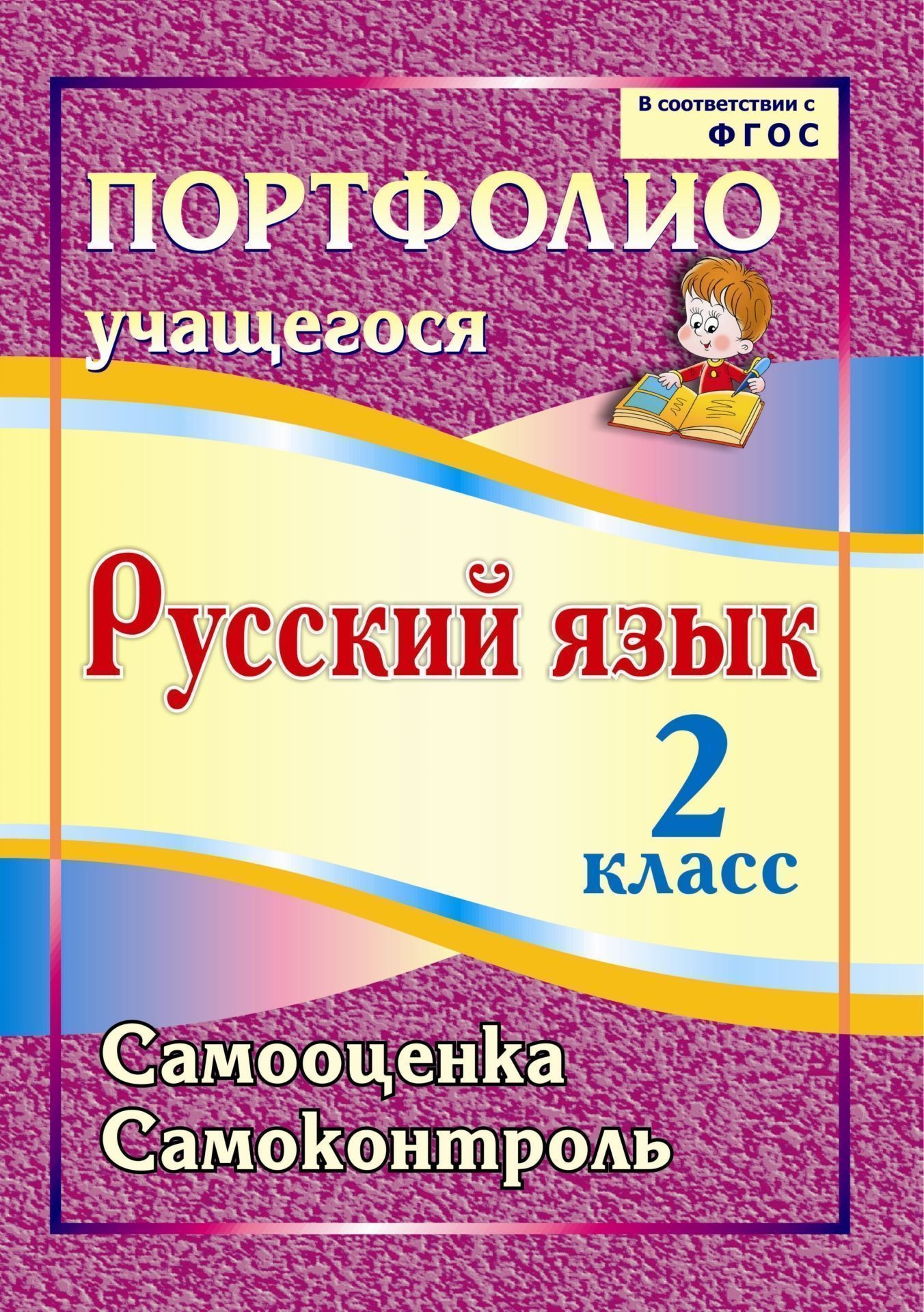 Портфолио. Русский язык. 2 класс. Самооценка. Самоконтроль Портфолио. Русский язык. 2 класс. Самооценка. СамоконтрольПредметы<br>Портфолио по формированию контрольно-оценочной самостоятельности младших школьников на уроках русского языка направлено на становление элементарной культуры учебной деятельности, овладение основными компонентами процесса обучения: умением принимать образо...<br><br>Авторы: Кузнецова О. А., Салахеева М. Л.<br>Год: 2013<br>Серия: Портфолио учащегося<br>ISBN: 978-5-7057-2659-2<br>Высота: 285<br>Ширина: 203<br>Толщина: 3<br>Переплёт: мягкая, скрепка