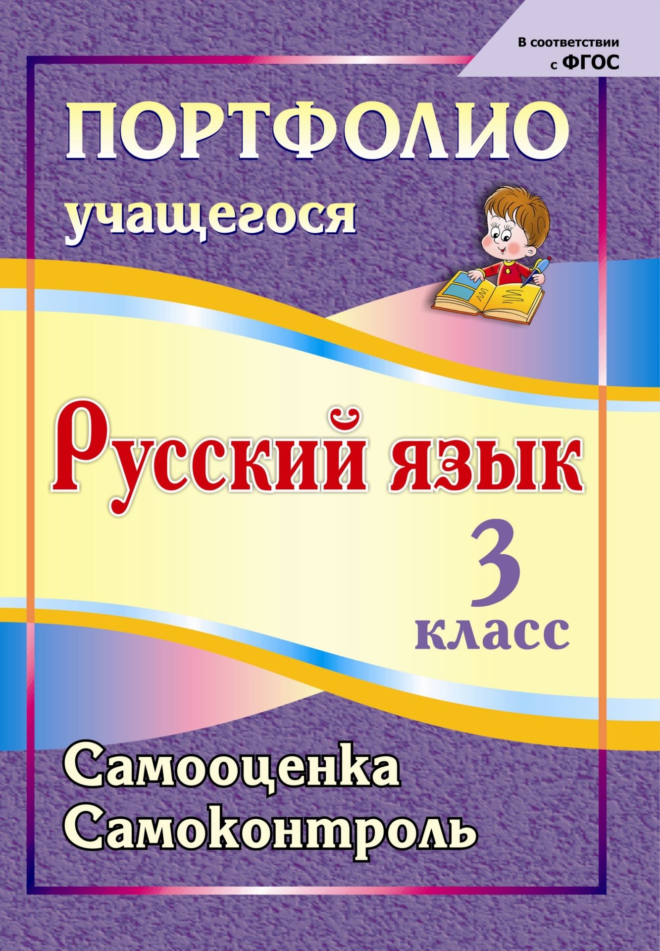 Портфолио. Русский язык. 3 класс: Самооценка. Самоконтроль Портфолио. Русский язык. 3 класс: Самооценка. СамоконтрольПредметы<br>Портфолио по формированию контрольно-оценочной самостоятельности младших школьников при обучении русскому языку направлено на накопление личного опыта учебно-познавательной деятельности, овладение основными компонентами практической работы: умением приним...<br><br>Авторы: др., Салахеева М. Л.<br>Год: 2014<br>Серия: Портфолио учащегося<br>ISBN: 978-5-7057-2662-2<br>Высота: 285<br>Ширина: 197<br>Толщина: 2<br>Переплёт: мягкая, скрепка