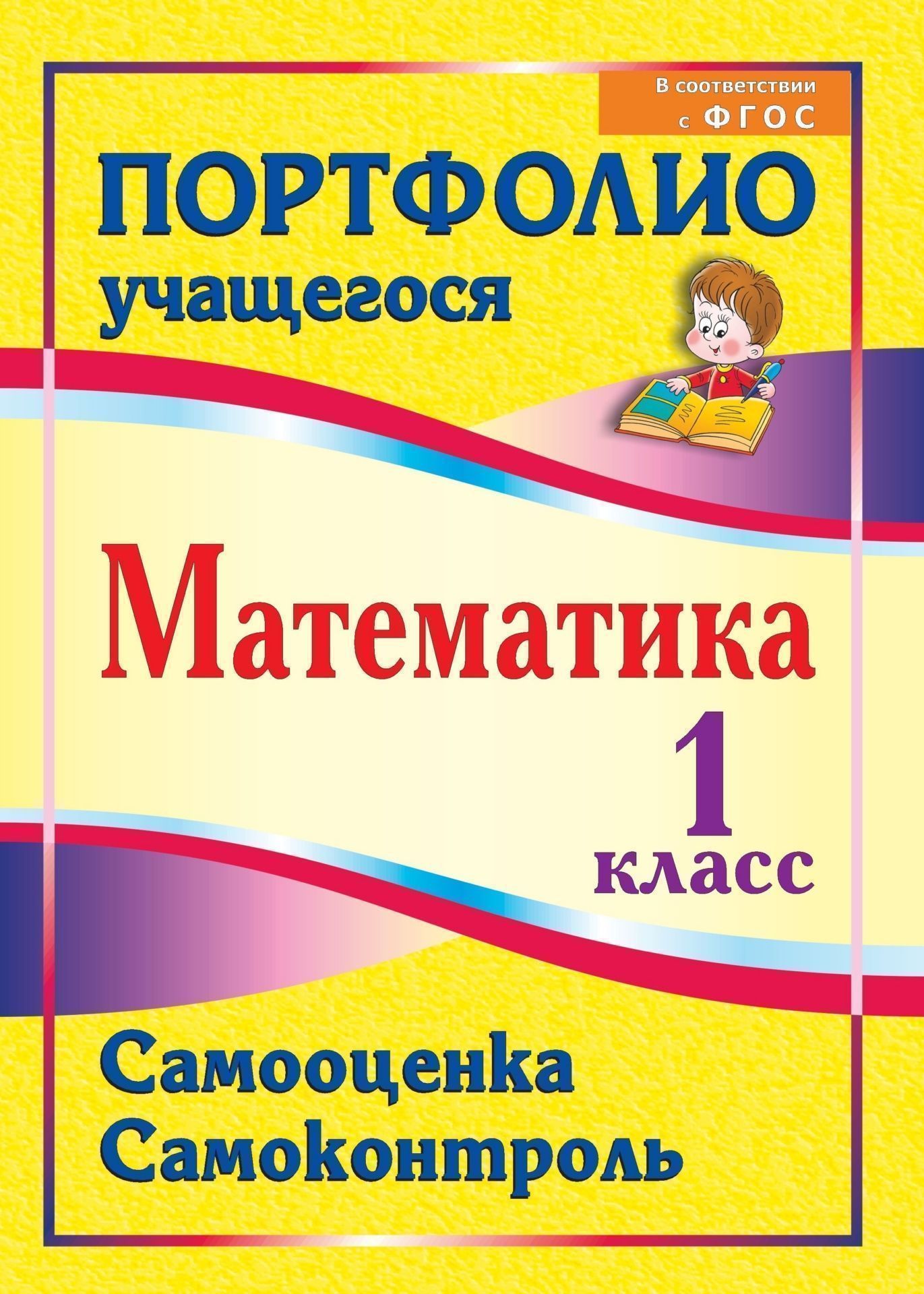 Математика. 1 класс. Самооценка. Самоконтроль: портфолио учащегося Математика. 1 класс. Самооценка. Самоконтроль: портфолио учащегосяНачальная школа<br>Портфолио по формированию контрольно-оценочной самостоятельности младших школьников при обучении математике направлено на накопление личного опыта учебно-познавательной деятельности, овладение основными компонентами практической работы: умением принимать ...<br><br>Авторы: Головач М. В.<br>Год: 2013<br>Серия: Портфолио учащегося<br>ISBN: 978-5-7057-3459-7<br>Высота: 285<br>Ширина: 203<br>Толщина: 1<br>Переплёт: мягкая, скрепка