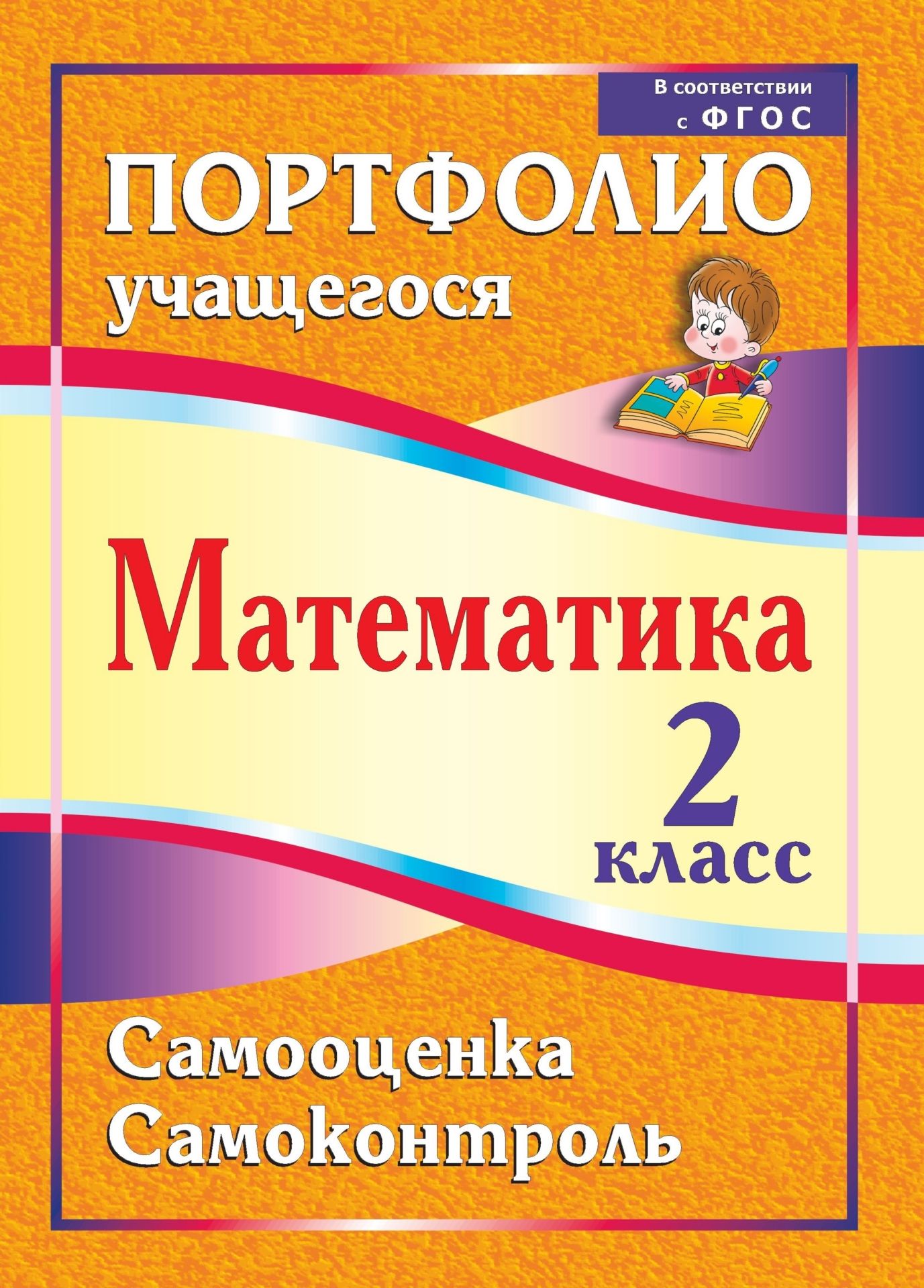 Математика. 2 класс. Самооценка. Самоконтроль: портфолио учащегося Математика. 2 класс. Самооценка. Самоконтроль: портфолио учащегосяНачальная школа<br>Портфолио по формированию контрольно-оценочной самостоятельности младших школьников при обучении математике направлено на накопление личного опыта учебно-познавательной деятельности, овладение основными компонентами практической работы: умением принимать ...<br><br>Авторы: Головач М. В.<br>Год: 2013<br>Серия: Портфолио учащегося<br>ISBN: 978-5-7057-3460-3<br>Высота: 285<br>Ширина: 203<br>Толщина: 1<br>Переплёт: мягкая, скрепка
