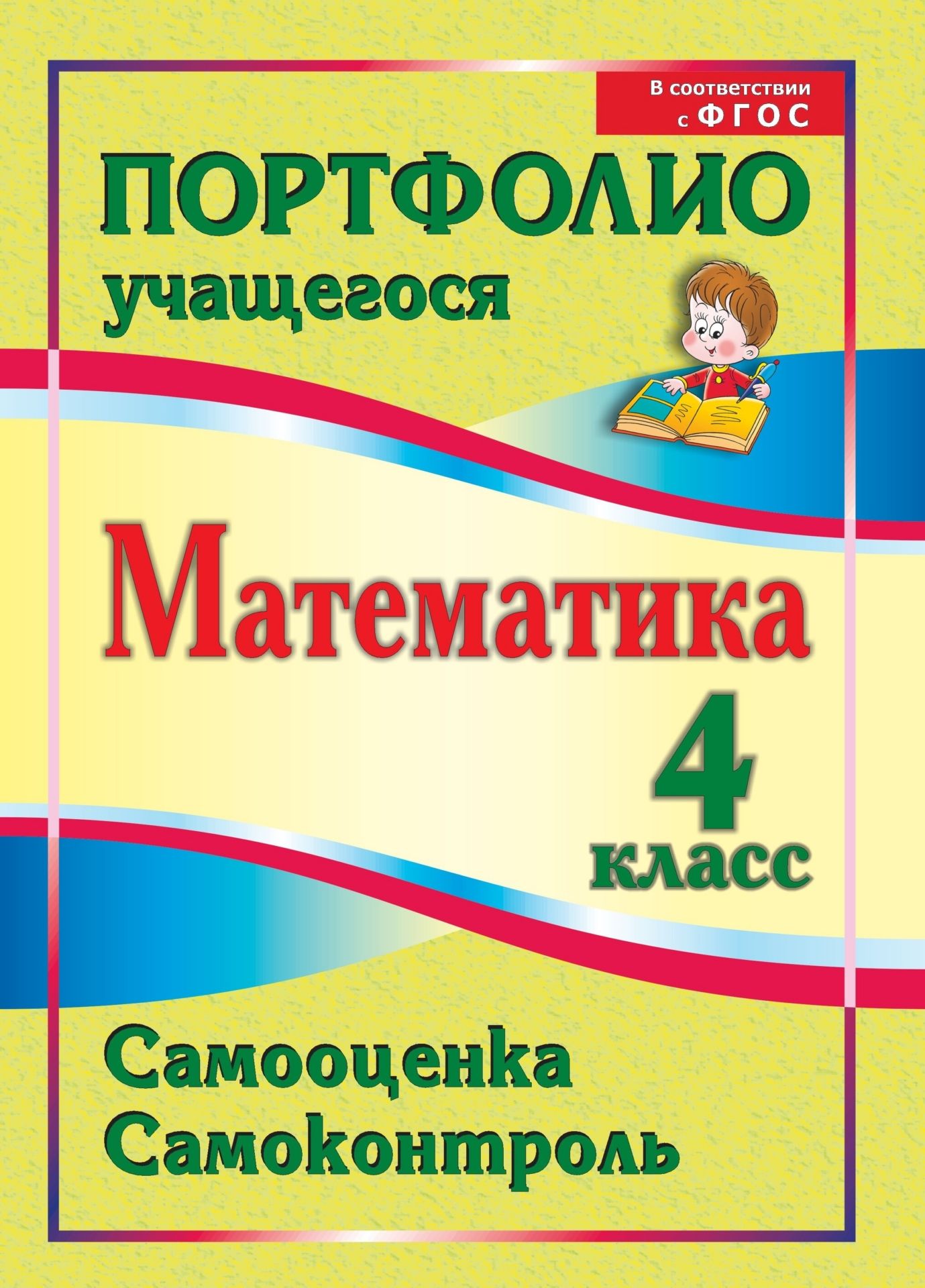 Математика. 4 класс. Самооценка. Самоконтроль: портфолио учащегося Математика. 4 класс. Самооценка. Самоконтроль: портфолио учащегосяНачальная школа<br>Портфолио по формированию контрольно-оценочной самостоятельности младших школьников при обучении математике направлено на накопление личного опыта учебно-познавательной деятельности, овладение основными компонентами практической работы: умением принимать ...<br><br>Авторы: Головач М. В.<br>Год: 2014<br>Серия: Портфолио учащегося<br>ISBN: 978-5-7057-3493-1<br>Высота: 285<br>Ширина: 203<br>Толщина: 2<br>Переплёт: мягкая, скрепка
