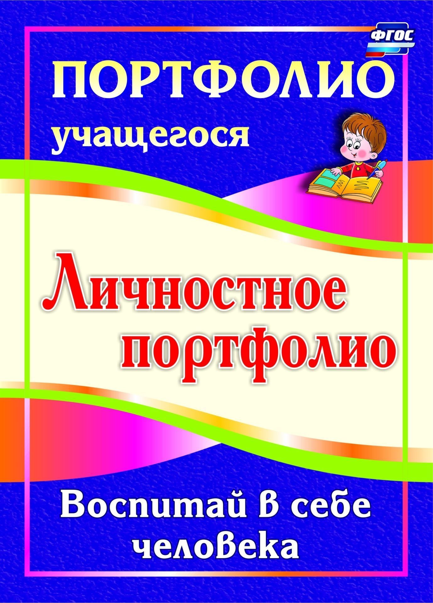 Личностное портфолио. Воспитай в себе человека Личностное портфолио. Воспитай в себе человекаСредняя школа<br>Понятие личностное портфолио определяет комплекс социально значимых качеств, свойств и характеристик как личностных результатов саморазвития и достижений школьника, формированию которых отводится доминантное значение в требованиях ФГОС.Круг рассматривае...<br><br>Авторы: Меттус Е. В.<br>Год: 2017<br>Серия: Портфолио учащегося<br>ISBN: 978-5-7057-2805-3<br>Высота: 285<br>Ширина: 197<br>Толщина: 2<br>Переплёт: мягкая, скрепка