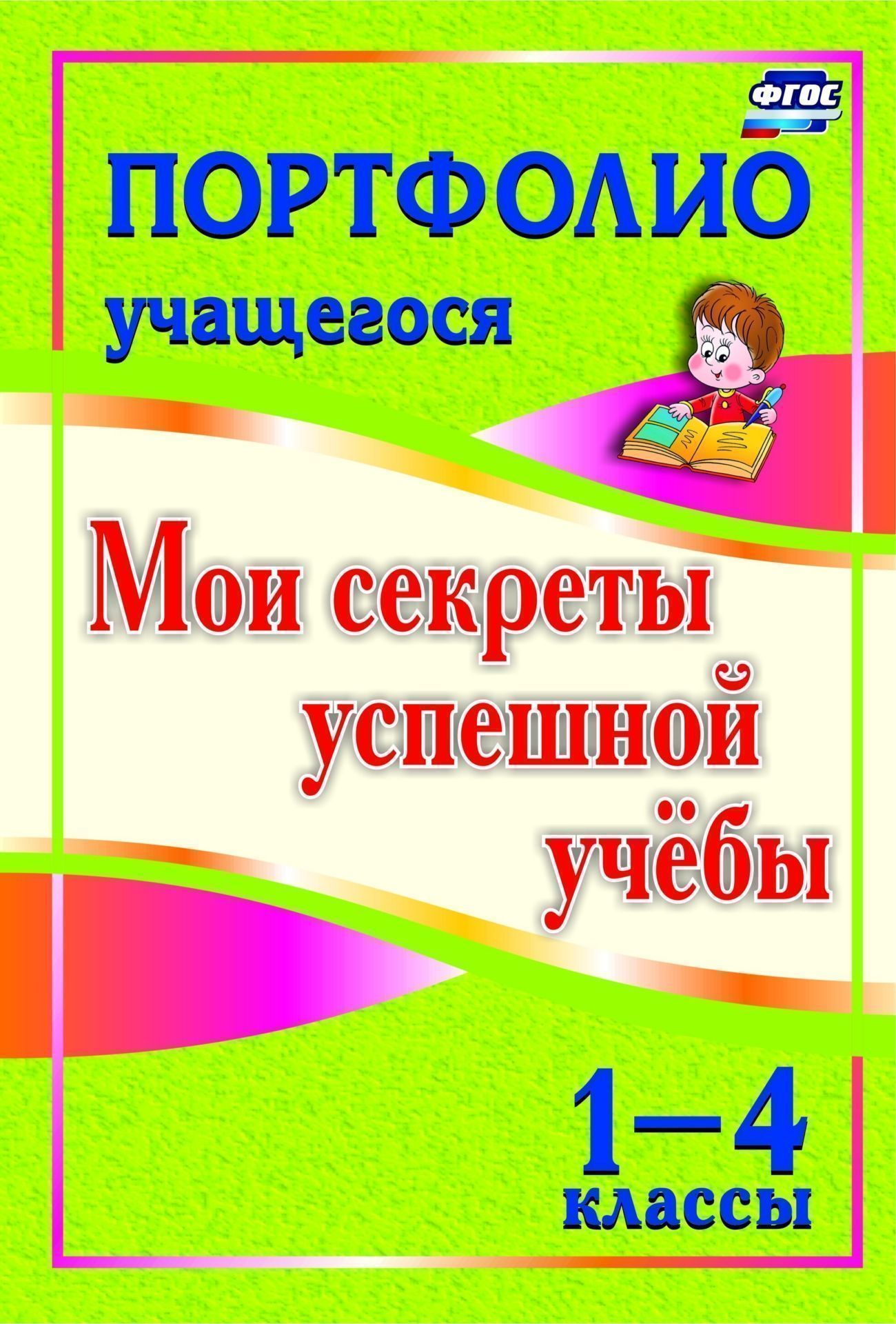 Портфолио учащегося. Мои секреты успешной учебы. 1-4 классы Портфолио учащегося. Мои секреты успешной учебы. 1-4 классыНачальная школа<br>Портфолио Мои секреты успешной учёбы - инструмент, который способствует формированию и развитию у учащихся навыков планирования, самоконтроля, организации учебного труда и времени. Согласно новому федеральному государственному образовательному стандарту...<br><br>Авторы: Меттус Е. В., Литвина А. В., Турта О. С.<br>Год: 2017<br>Серия: Портфолио учащегося<br>ISBN: 978-5-7057-3168-8, 978-5-7057-3669-0<br>Высота: 285<br>Ширина: 197<br>Толщина: 3<br>Переплёт: мягкая, скрепка