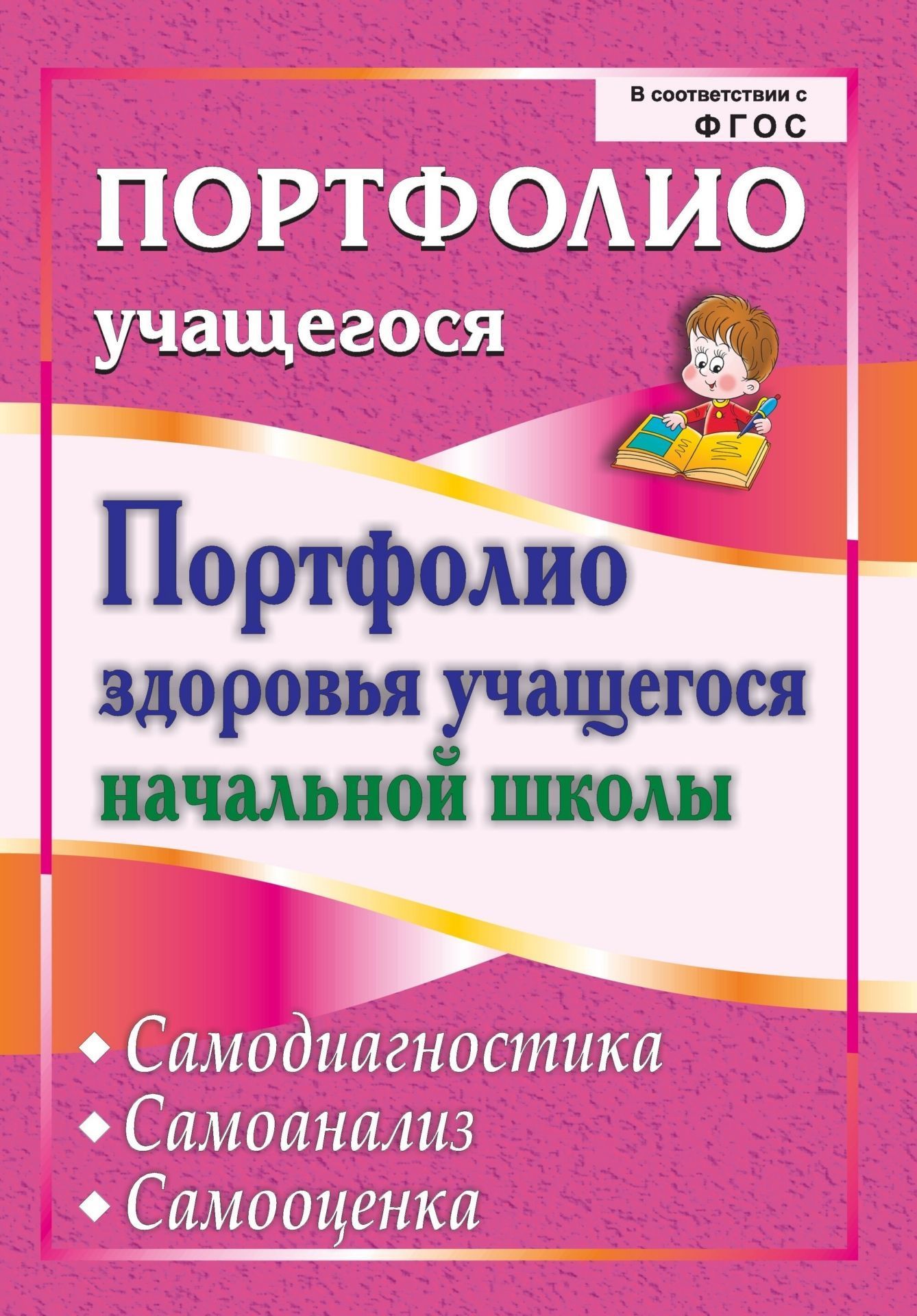 Портфолио здоровья учащегося начальной школы. Самодиагностика. Самоанализ. Самооценка Портфолио здоровья учащегося начальной школы. Самодиагностика. Самоанализ. СамооценкаПредметы<br>Портфолио по формированию здорового образа жизни младших школьников направлено на обобщение знаний и умений, полученных учащимися начальной школы на уроках окружающего мира и физической культуры. Работая с портфолио, учащийся покажет свои знания в области...<br><br>Авторы: Малых Е. Н., Булат А. И.<br>Год: 2013<br>Серия: Портфолио учащегося<br>ISBN: 978-5-7057-3209-8<br>Высота: 285<br>Ширина: 197<br>Толщина: 1<br>Переплёт: мягкая, скрепка