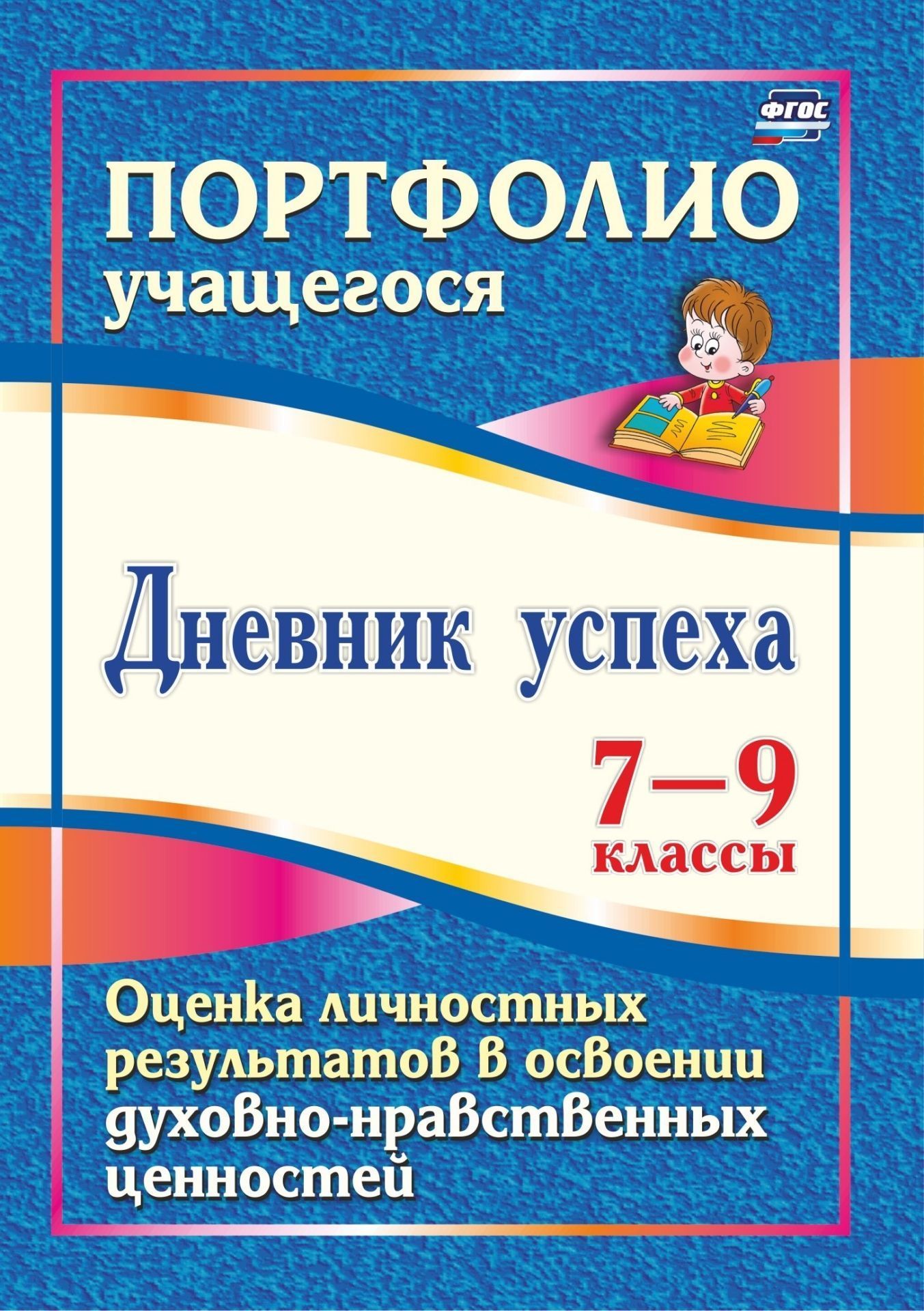 Дневник успеха. 7-9 классы. Оценка личностных результатов в освоении духовно-нравственных ценностей Дневник успеха. 7-9 классы. Оценка личностных результатов в освоении духовно-нравственных ценностейСредняя школа<br>В пособии представлено портфолио Дневник успеха как современная форма оценивания личностных результатов учащихся 7-9 классов в освоении национальных духовно-нравственных ценностей, выделенных ФГОС в числе приоритетных. Предлагаются два пути работы учени...<br><br>Авторы: Карпова О. С.<br>Год: 2013<br>Серия: Портфолио учащегося<br>ISBN: 978-5-7057-3421-4<br>Высота: 285<br>Ширина: 203<br>Толщина: 4<br>Переплёт: мягкая, скрепка