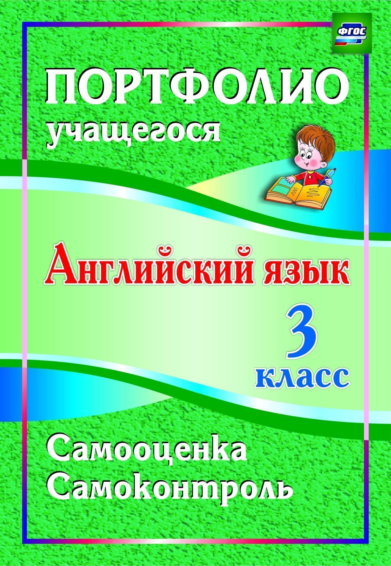 Английский язык. 3 класс. Самооценка. Самоконтроль Английский язык. 3 класс. Самооценка. СамоконтрольНачальная школа<br>Портфолио по формированию контрольно-оценочной самостоятельности младших школьников при обучении английскому языку направлено на накопление личного опыта учебно-познавательной деятельности, овладение основными компонентами практической работы: умением при...<br><br>Авторы: Якимова Л.Э.<br>Год: 2016<br>Серия: Портфолио учащегося<br>ISBN: 978-5-7057-3818-2<br>Высота: 285<br>Ширина: 197<br>Переплёт: мягкая, скрепка
