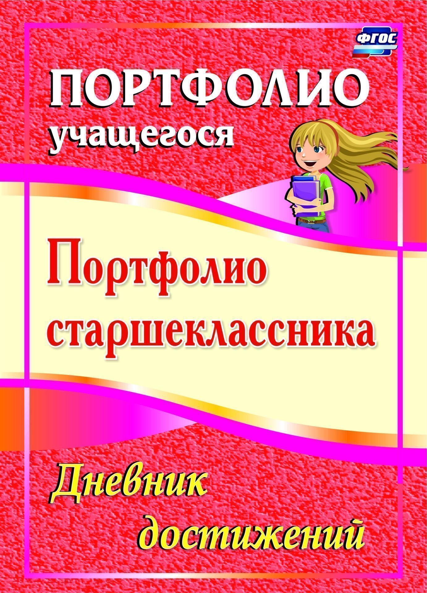 Портфолио старшеклассника. Дневник достижений Портфолио старшеклассника. Дневник достиженийСредняя школа<br>Портфолио является современной эффективной формой оценивания, накопления образовательных результатов и достижений школьника, а также помогает решать важ-ные педагогические задачи в условиях реализации ФГОС.Портфолио старшеклассника представлено в виде дне...<br><br>Авторы: Калинина Т. В., Плахова Т. В.<br>Год: 2017<br>Серия: Портфолио учащегося<br>ISBN: 978-5-7057-3918-9<br>Высота: 285<br>Ширина: 197<br>Толщина: 2<br>Переплёт: мягкая, скрепка