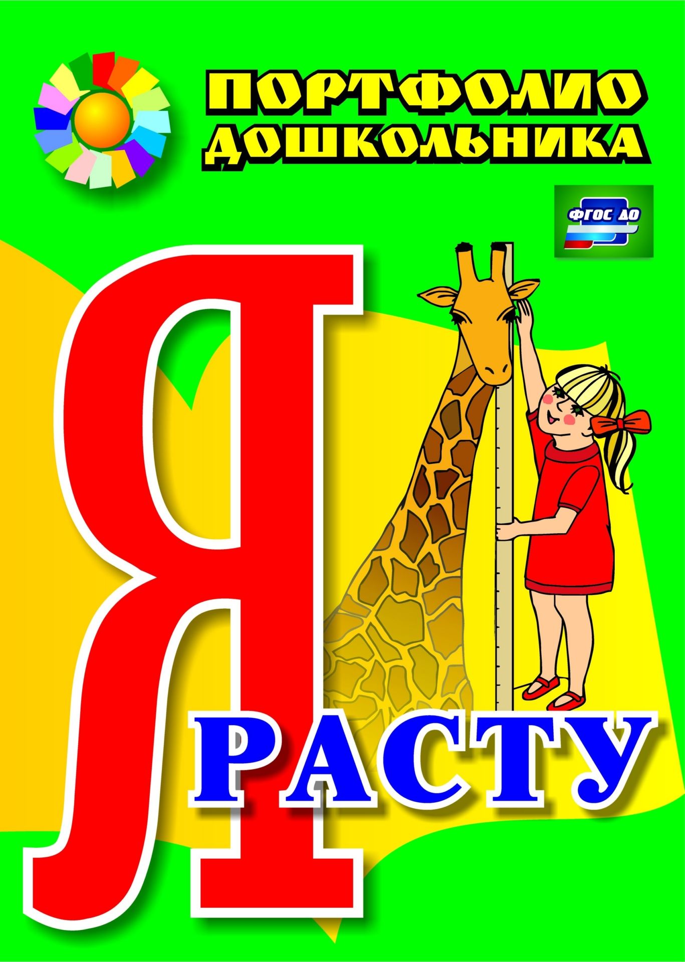 Я расту: портфолио дошкольника Я расту: портфолио дошкольникаВоспитател ДОО<br>Содержание портфолио дошкольника Я расту направлено на формирование у ребенка положительной самооценки и внутренней мотивации к познани и достиженим. Работа с портфолио предполагает взаимодействие родителей, воспитателей и дошкольника, в ходе которог...<br><br>Авторы: Меттус Е. В., Турта О. С.<br>Год: 2017<br>Сери: Портфолио дошкольника<br>ISBN: 978-5-7057-2943-2, 978-5-7057-3927-1<br>Высота: 285<br>Ширина: 203<br>Толщина: 1<br>Переплёт: мгка, скрепка