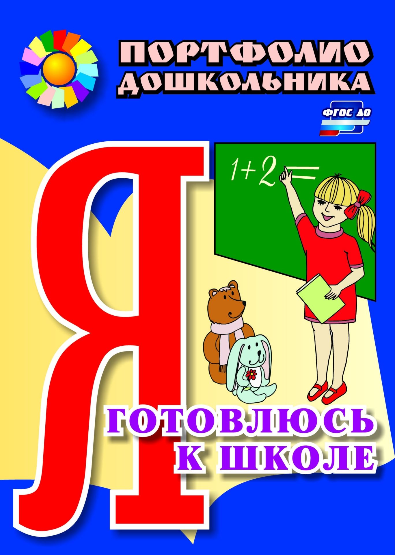 Я готовлюсь к школе: портфолио дошкольника Я готовлюсь к школе: портфолио дошкольникаВоспитателю ДОО<br>Основная цель портфолио дошкольника Я готовлюсь к школе - это формирование у ребенка положительной самооценки и внутренней мотивации к познанию и достижениям. Содержание портфолио направлено на обобщение знаний и умений, полученных ребенком дома и в дет...<br><br>Авторы: Меттус Е. В., Литвина А. В., Турта О. С.<br>Год: 2017<br>Серия: Портфолио дошкольника<br>ISBN: 978-5-7057-2944-9, 978-5-7057-4647-7<br>Высота: 285<br>Ширина: 203<br>Толщина: 2<br>Переплёт: мягкая, скрепка