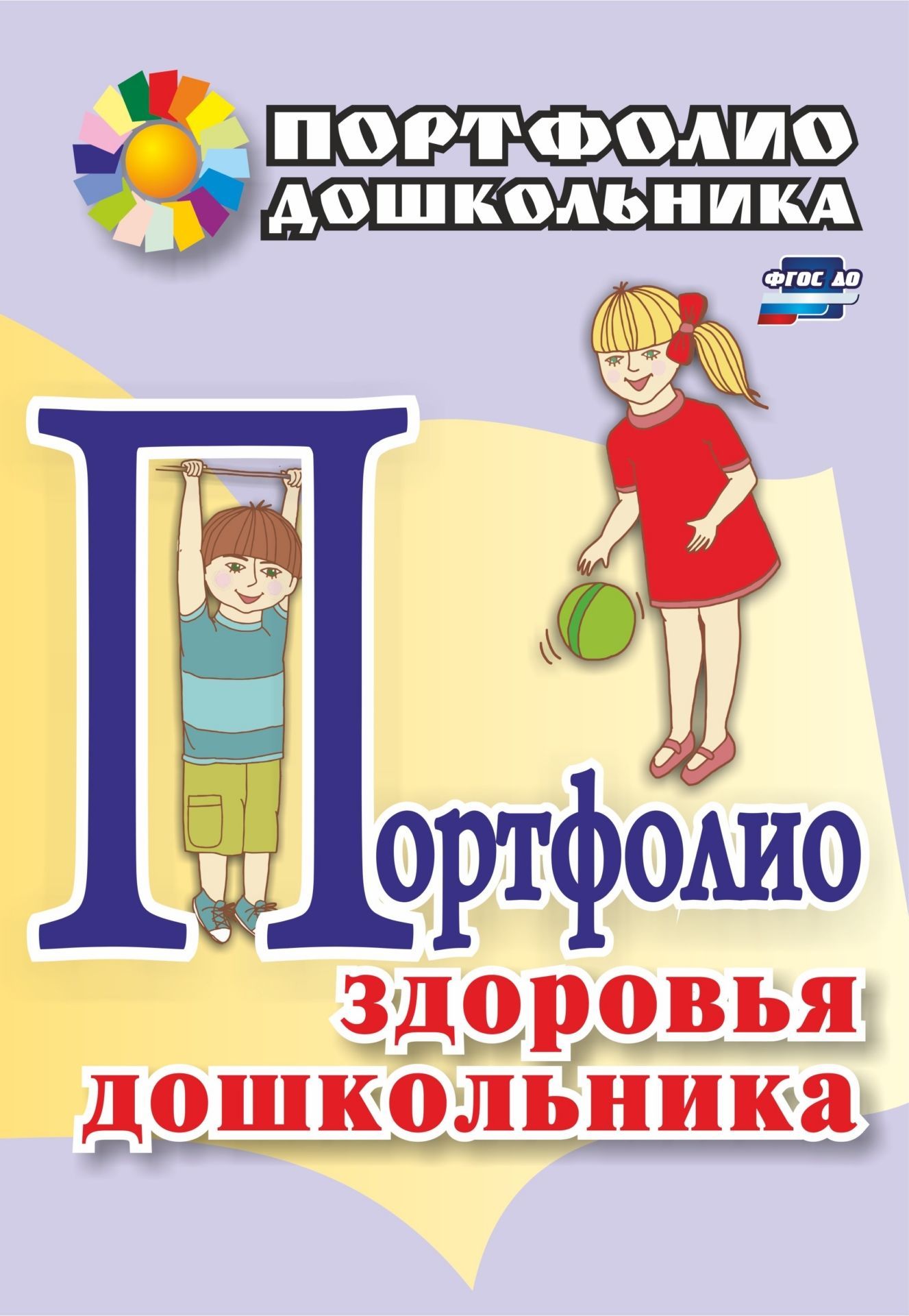 Портфолио здоровья дошкольника Портфолио здоровья дошкольникаВоспитателю ДОО<br>Предлагаемое портфолио дошкольника отражает психолого-педагогическую работу воспитывающих взрослых по освоению детьми взаимодополняемых образовательных областей Физическое развитие, Социально-коммуникативное развитие. Это своеобразный отчёт об определ...<br><br>Авторы: Попова Г. П., Ковригина Т. В.<br>Год: 2017<br>Серия: Портфолио дошкольника<br>ISBN: 978-5-7057-3011-7<br>Высота: 285<br>Ширина: 197<br>Толщина: 1<br>Переплёт: мягкая, скрепка