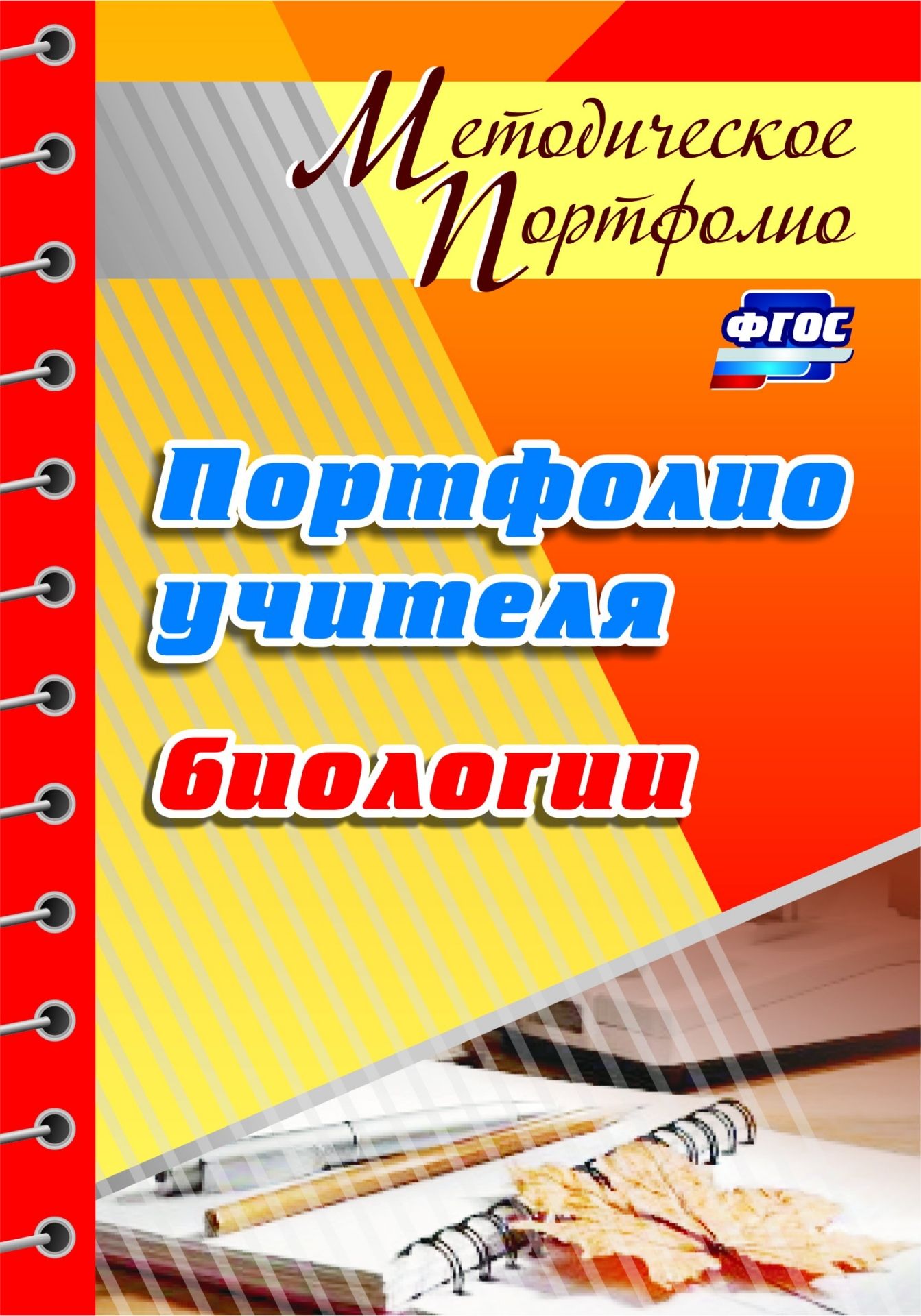 Портфолио учителя биологии Портфолио учителя биологииСредняя школа<br>В пособии представлены материалы, необходимые педагогу для формирования своего методического портфолио, приведены подробные разъяснения ключевых понятий, предложены рекомендации по заполнению портфолио с учетом проявления компетентности педагога и реализа...<br><br>Авторы: Гуменюк М. М.<br>Год: 2017<br>Серия: Методическое портфолио<br>ISBN: 978-5-7057-3029-2<br>Высота: 200<br>Ширина: 140<br>Толщина: 9<br>Переплёт: мягкая, склейка