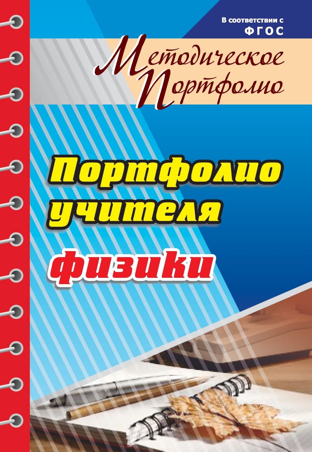 Методическое портфолио учителя физики Методическое портфолио учителя физикиСредняя школа<br>В пособии представлены инструментарий мониторинга профессиональных достижений, ориентиры возможных инновационных видов педагогической активности, рекомендации, таблицы, справочные материалы, которые позволят учителю оценить свой уровень профессионализма, ...<br><br>Авторы: Фоминичева И. Ю.<br>Год: 2013<br>Серия: Методическое портфолио<br>ISBN: 978-5-7057-3053-7<br>Высота: 200<br>Ширина: 140<br>Толщина: 9<br>Переплёт: мягкая, склейка