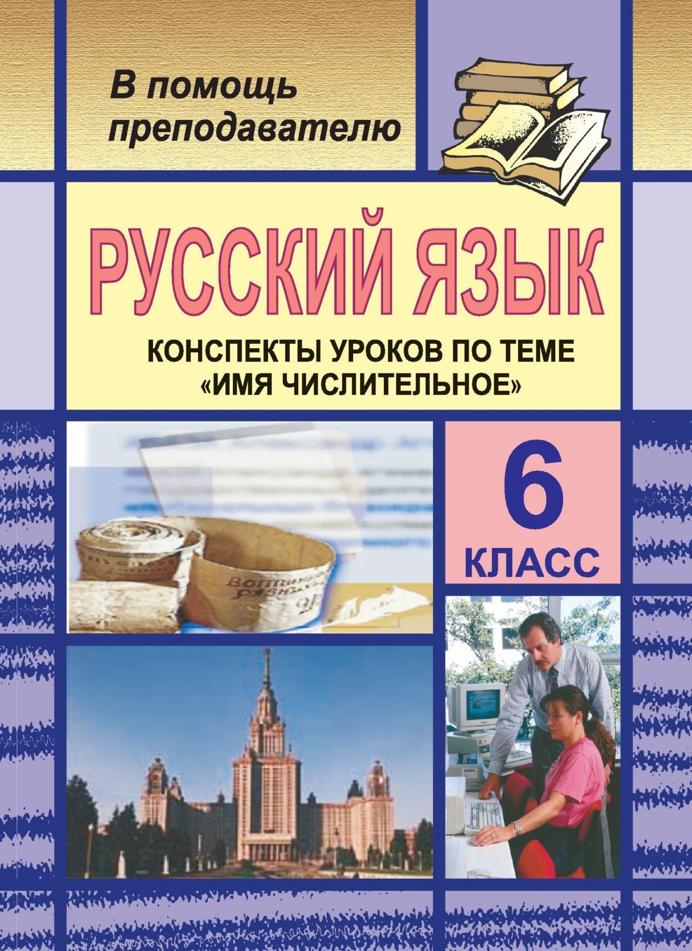 Русский язык. 6 класс (конспекты уроков по теме Имя числительное) Русский язык. 6 класс (конспекты уроков по теме Имя числительное)Предметы<br>В пособии представлены разработки уроков по теме Имя числительное (учебник: М. Т. Баранов, Л. Т. Григорян, Т. А. Ладыженская. Русский язык. 6 класс. - М.: Просвещение, 1998-2000). Кроме того, дан фрагмент тематического планирования и приведены схемы, ал...<br><br>Авторы: Шарова Н. А.<br>Год: 2006<br>Серия: В помощь преподавателю<br>ISBN: 5-7057-0413-5<br>Высота: 195<br>Ширина: 140<br>Толщина: 2