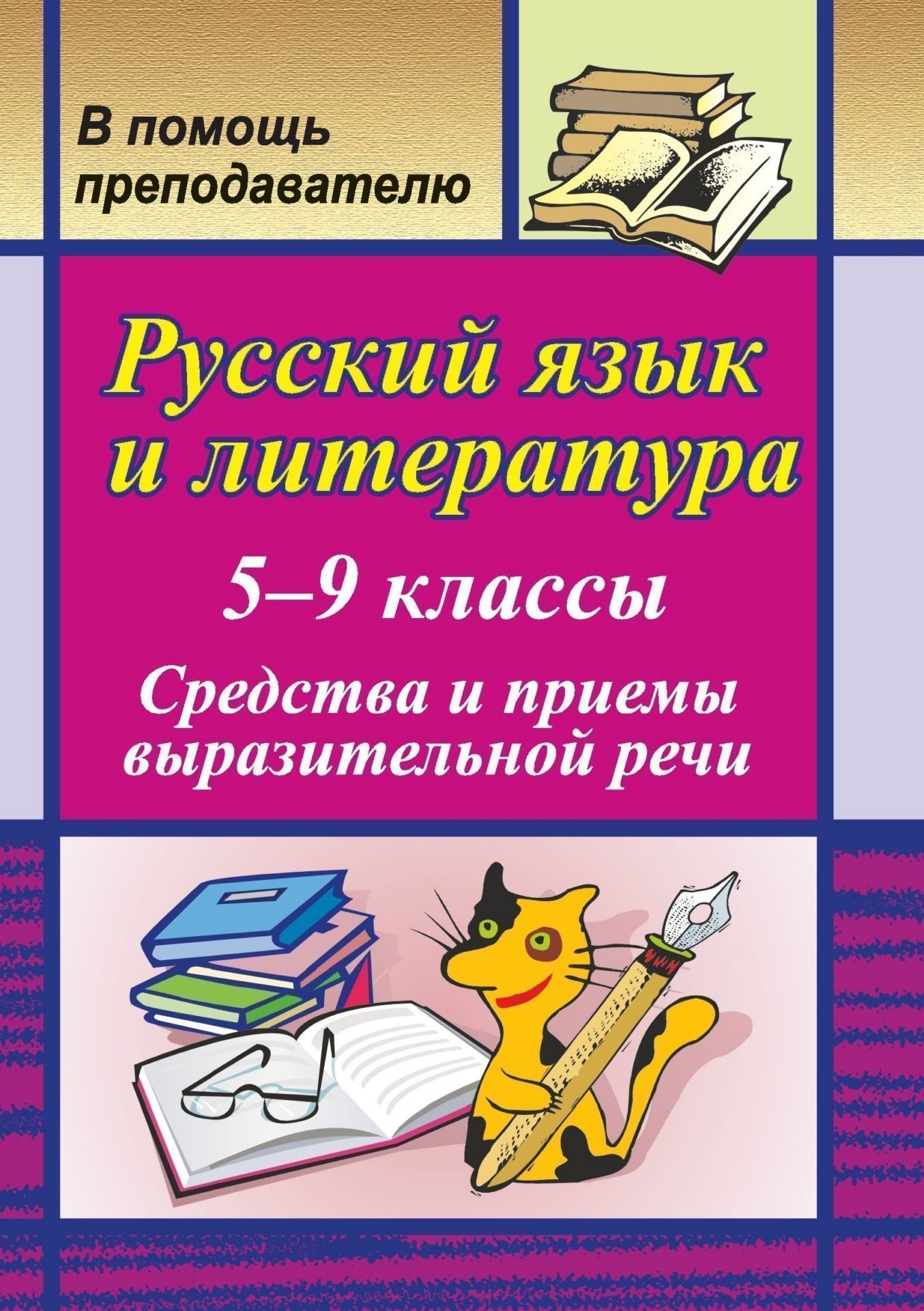 Русский язык и литература. Средства и приемы выразительной речи. 5-9 классы: тренинговые задания на уроках Русский язык и литература. Средства и приемы выразительной речи. 5-9 классы: тренинговые задания на урокахПредметы<br>Предлагаемое пособие содержит дополнительные материалы к урокам для учителей-словесников.Включение в уроки русского языка и литературы изучение элементов риторики и стилистики становится все более актуальным.Данное пособие поможет учителю при организации ...<br><br>Авторы: Кривоплясова М. Е.<br>Год: 2007<br>Серия: В помощь преподавателю<br>ISBN: 978-5-7057-0942-0<br>Высота: 195<br>Ширина: 140<br>Толщина: 3