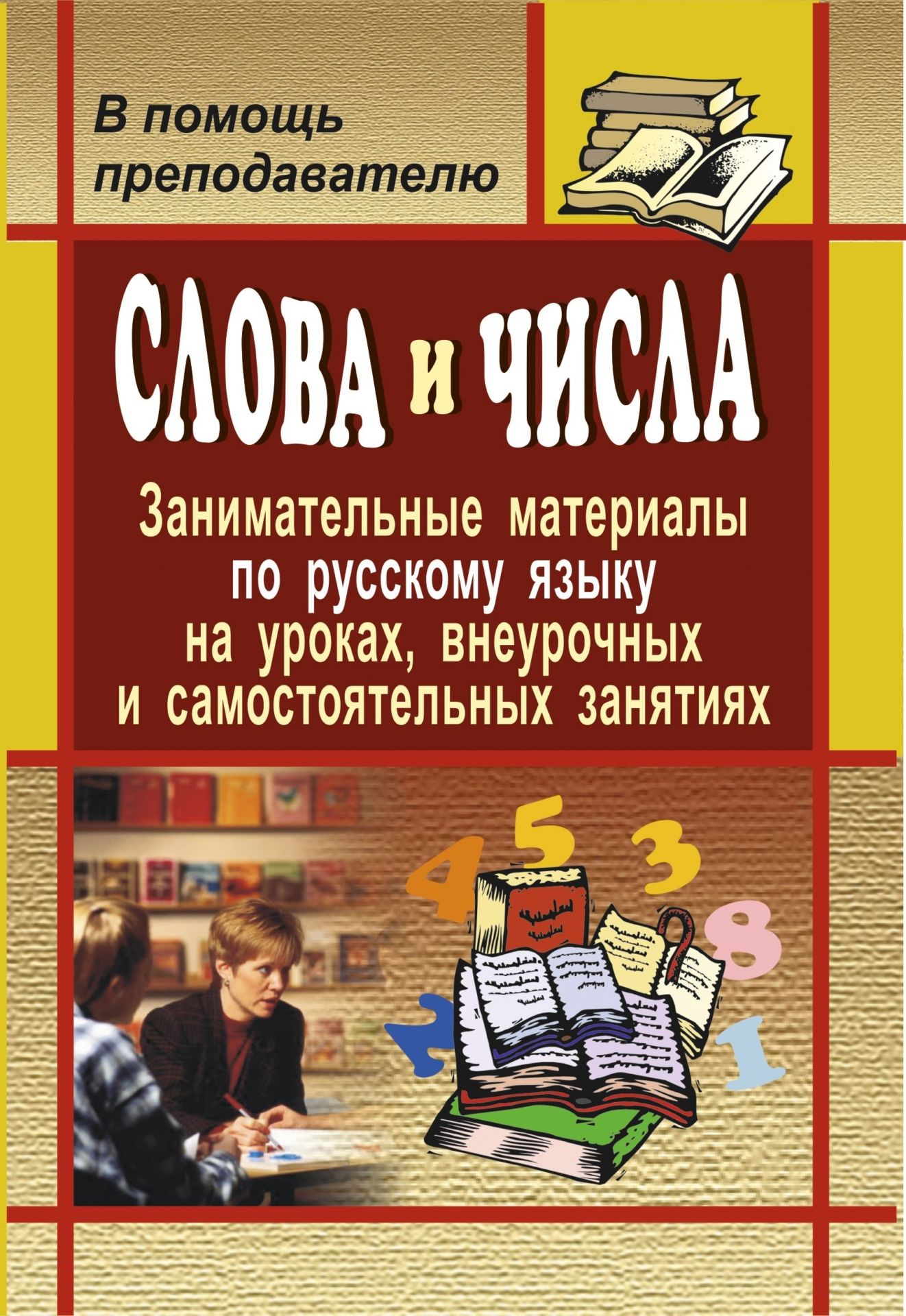 Слова и числа: занимательные материалы по русскому языку на уроках, внеурочных и самостоятельных занятиях
Слова и числа: занимательные материалы по русскому языку на уроках, внеурочных и самостоятельных занятиях