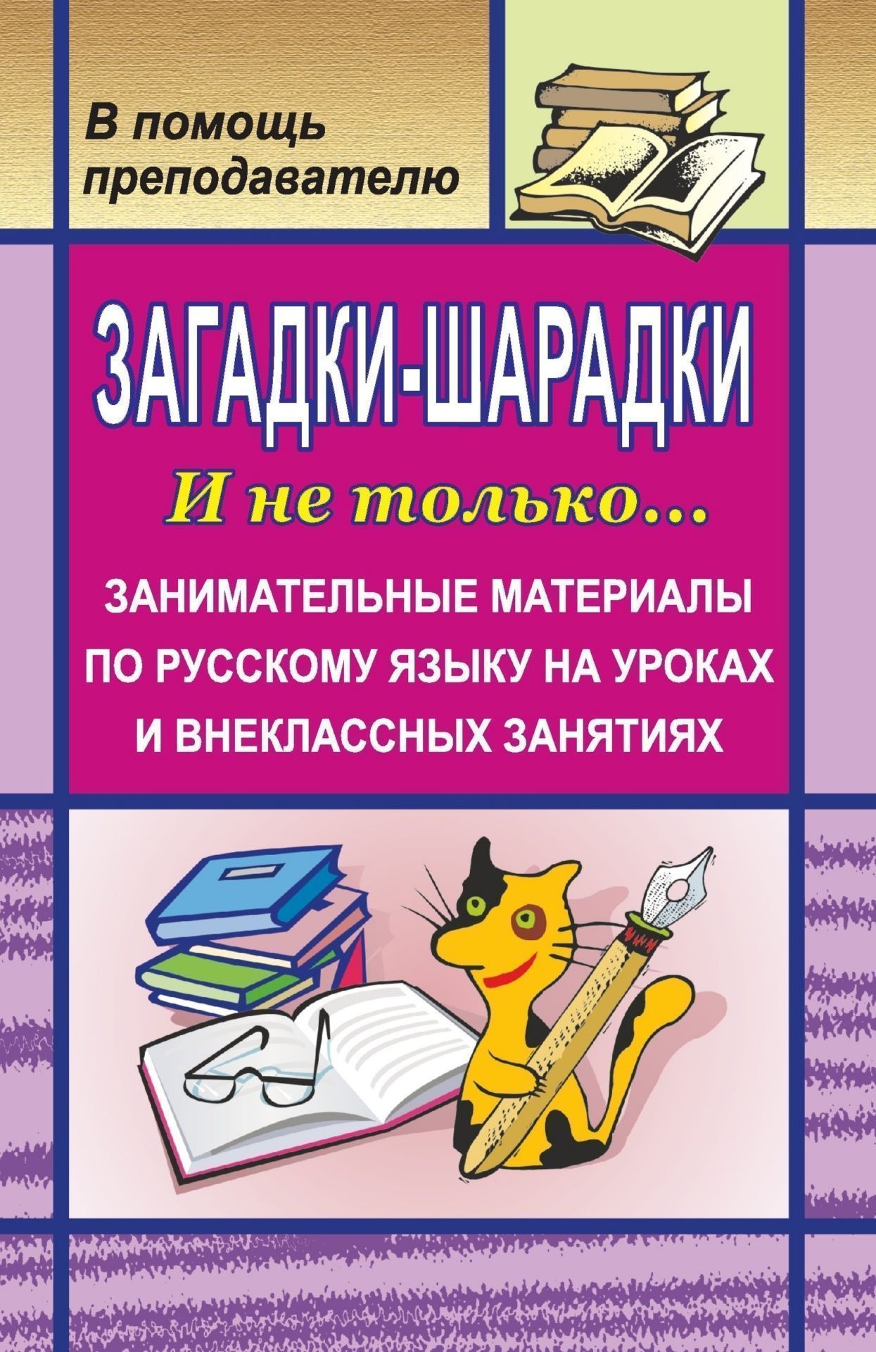 Загадки-шарадки. И не только… Занимательные материалы по русскому языку на уроках и внеклассных занятиях Загадки-шарадки. И не только… Занимательные материалы по русскому языку на уроках и внеклассных занятияхПредметы<br>В настоящем пособии собраны различные по виду загадки: шарады, анаграммы, логогрифы, метаграммы, омографы, омонимы.Материал пособия предназначен в помощь учителям русского языка и литературы; может быть использован педагогами и организаторами досуга детей...<br><br>Авторы: Филипченко М. П.<br>Год: 2008<br>Серия: В помощь преподавателю<br>ISBN: 978-5-7057-0931-1<br>Высота: 213<br>Ширина: 138<br>Толщина: 4