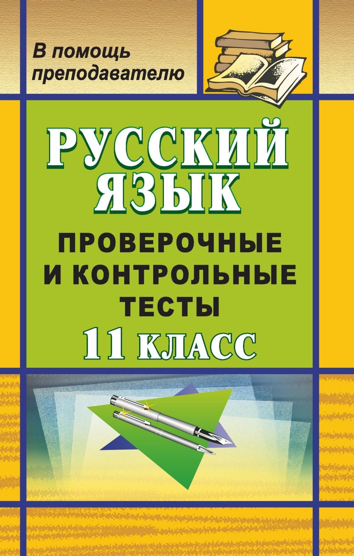 Русский язык. 11 класс: проверочные и контрольные тесты Русский язык. 11 класс: проверочные и контрольные тестыПредметы<br>Тестирование является эффективной формой контроля знаний в современной школе. Предлагаемое пособие представляет собой сборник тестов по русскому языку для учащихся 11 классов, сгруппированных по темам школьного курса и имеющих различную степень сложности...<br><br>Авторы: др., Шарова Н. А., Божко Н. М.<br>Год: 2009<br>Серия: В помощь преподавателю<br>ISBN: 978-5-7057-1648-7<br>Высота: 215<br>Ширина: 140<br>Толщина: 10