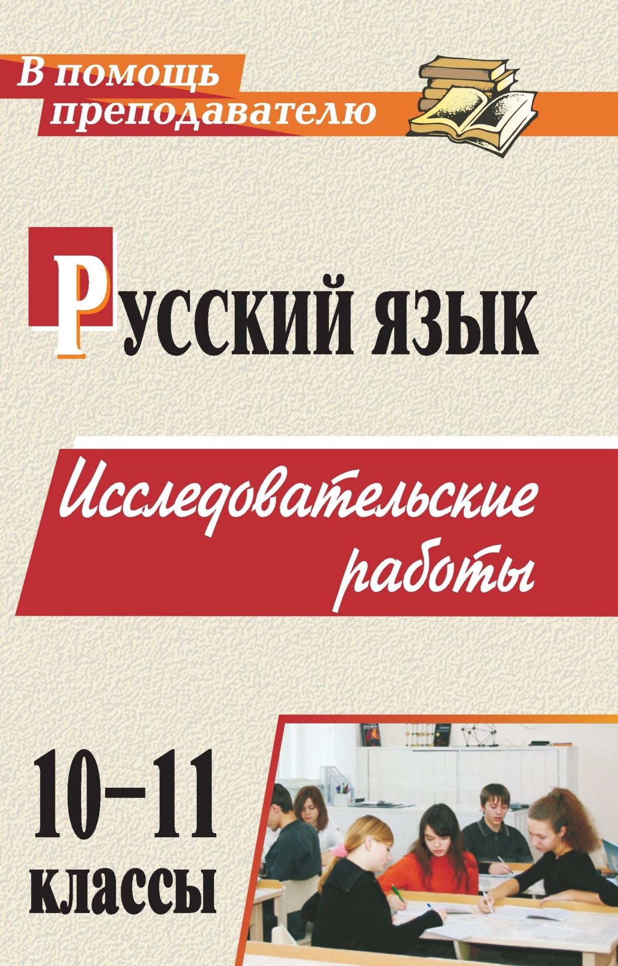 Русский язык. 10-11 классы: исследовательские работы Русский язык. 10-11 классы: исследовательские работыПредметы<br>Исследовательская деятельность учащихся - важнейшее условие эффективности и качества обучения. Настоящее пособие содержит материалы по русскому языку для 10-11 классов общеобразовательной школы, представляющие результат научной работы школьников. Тематика...<br><br>Авторы: др., Амбушева Т. М.<br>Год: 2009<br>Серия: В помощь преподавателю<br>ISBN: 978-5-7057-1820-7<br>Высота: 215<br>Ширина: 140<br>Толщина: 11