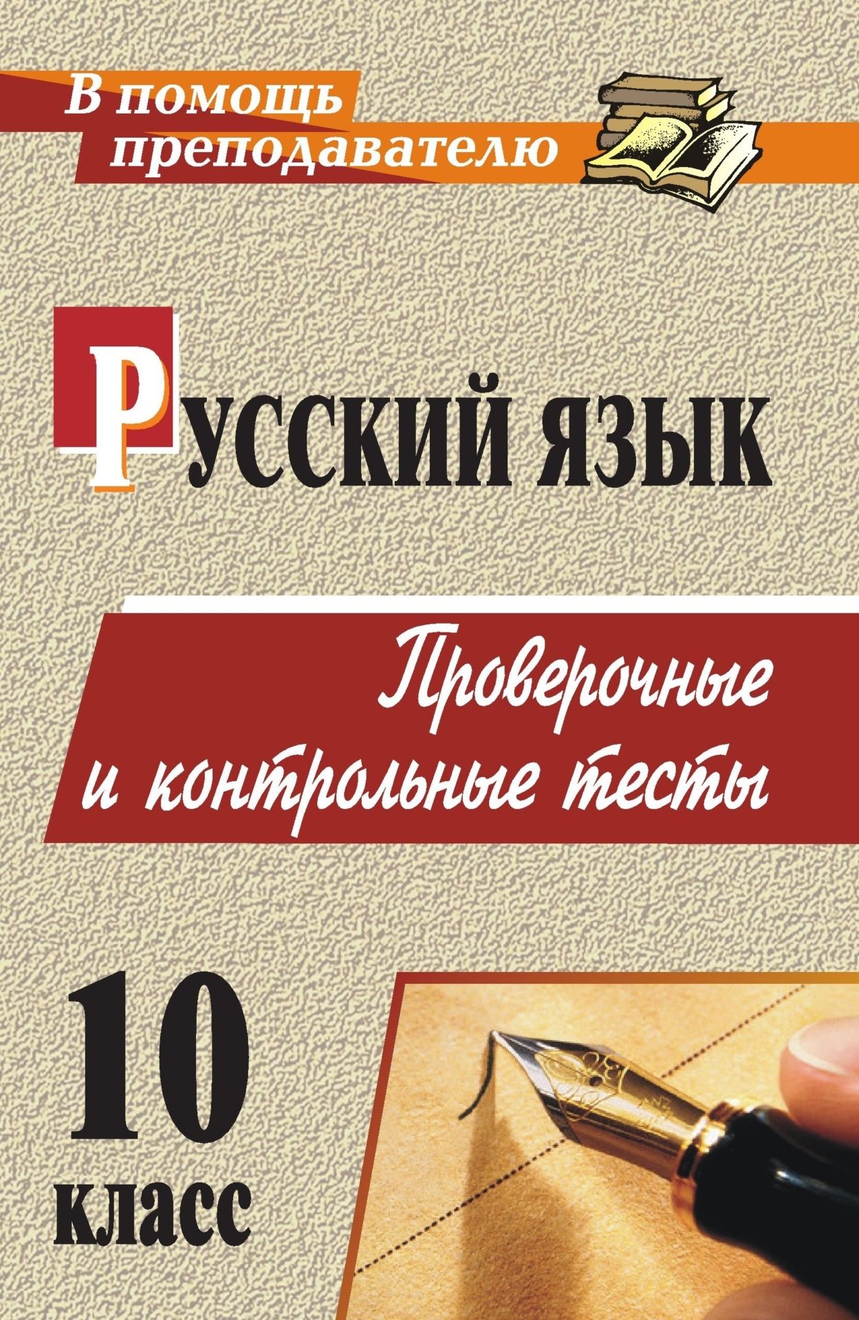 Русский язык. 10 класс: проверочные и контрольные тесты Русский язык. 10 класс: проверочные и контрольные тестыПредметы<br>Тестирование - эффективная форма контроля знаний. Предлагаемое пособие представляет собой сборник тестов по русскому языку для учащихся 10 классов, сгруппированных по темам школьного курса и имеющих разную степень сложности. Каждый из представленных компл...<br><br>Авторы: Божко Н. М.<br>Год: 2009<br>Серия: В помощь преподавателю<br>ISBN: 978-5-7057-1867-2<br>Высота: 213<br>Ширина: 138<br>Толщина: 8