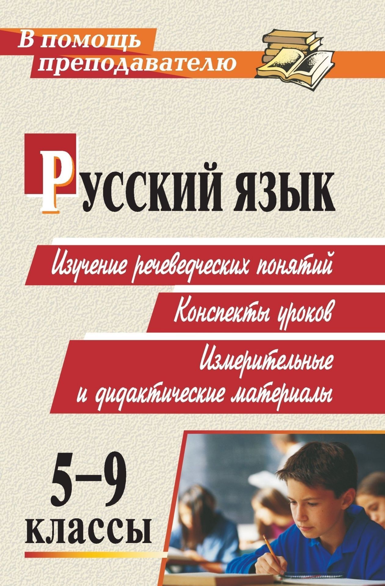 Конспект уроков по русскому языку 5-9 классов