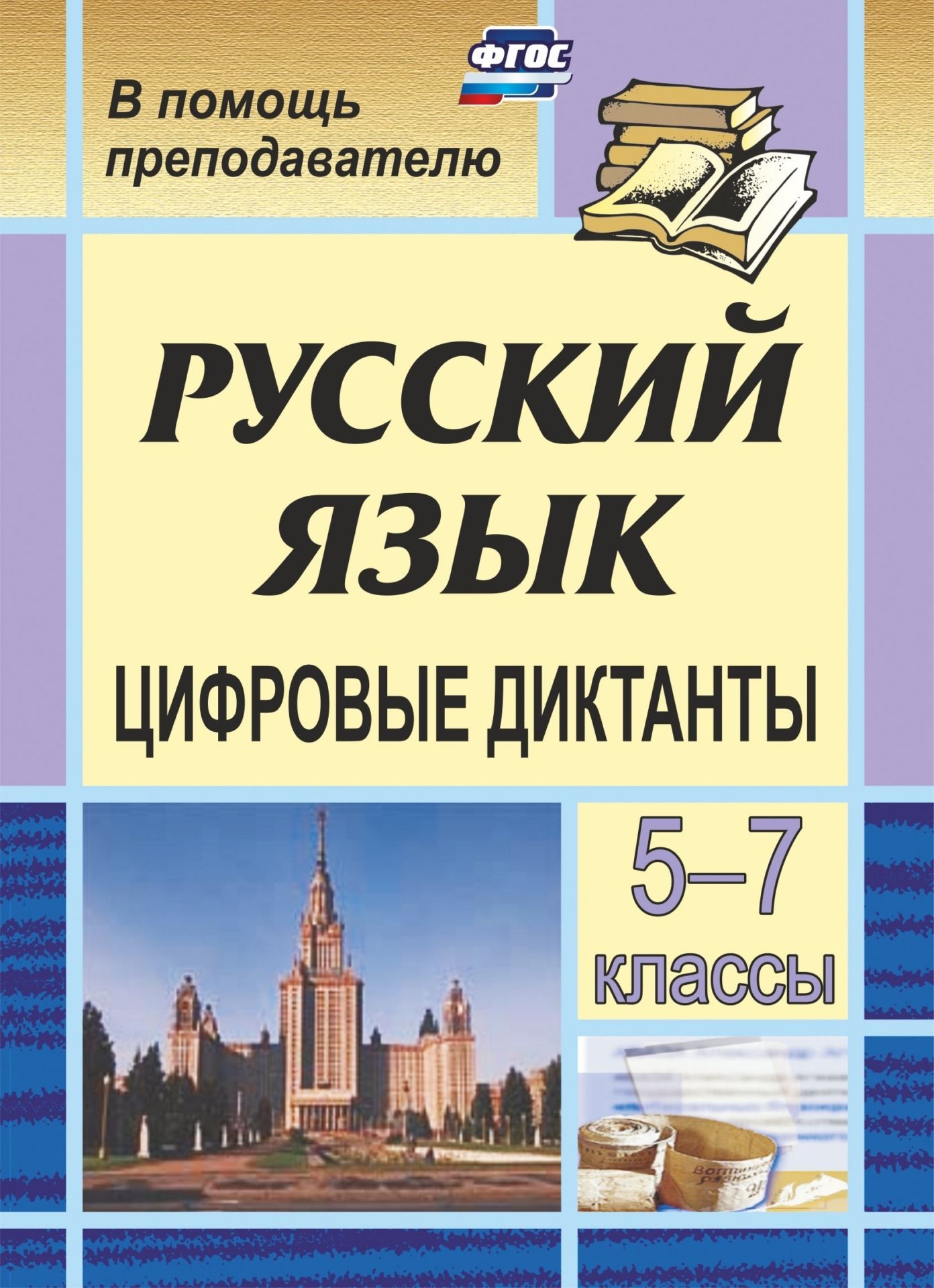 Цифровые диктанты на уроках русского языка в 5-7 классах Цифровые диктанты на уроках русского языка в 5-7 классахПредметы<br>Данное пособие предлагает оригинальную форму работы на уроках русского языка в виде цифровых диктантов.Подобные диктанты позволяют отрабатывать навыки различения языковых явлений на слух, помогают эффективно и оперативно проводить первичный контроль знани...<br><br>Авторы: Кривоплясова М. Е.<br>Год: 2007<br>Серия: В помощь преподавателю<br>ISBN: 978-5-7057-0641-9<br>Высота: 195<br>Ширина: 140<br>Толщина: 4