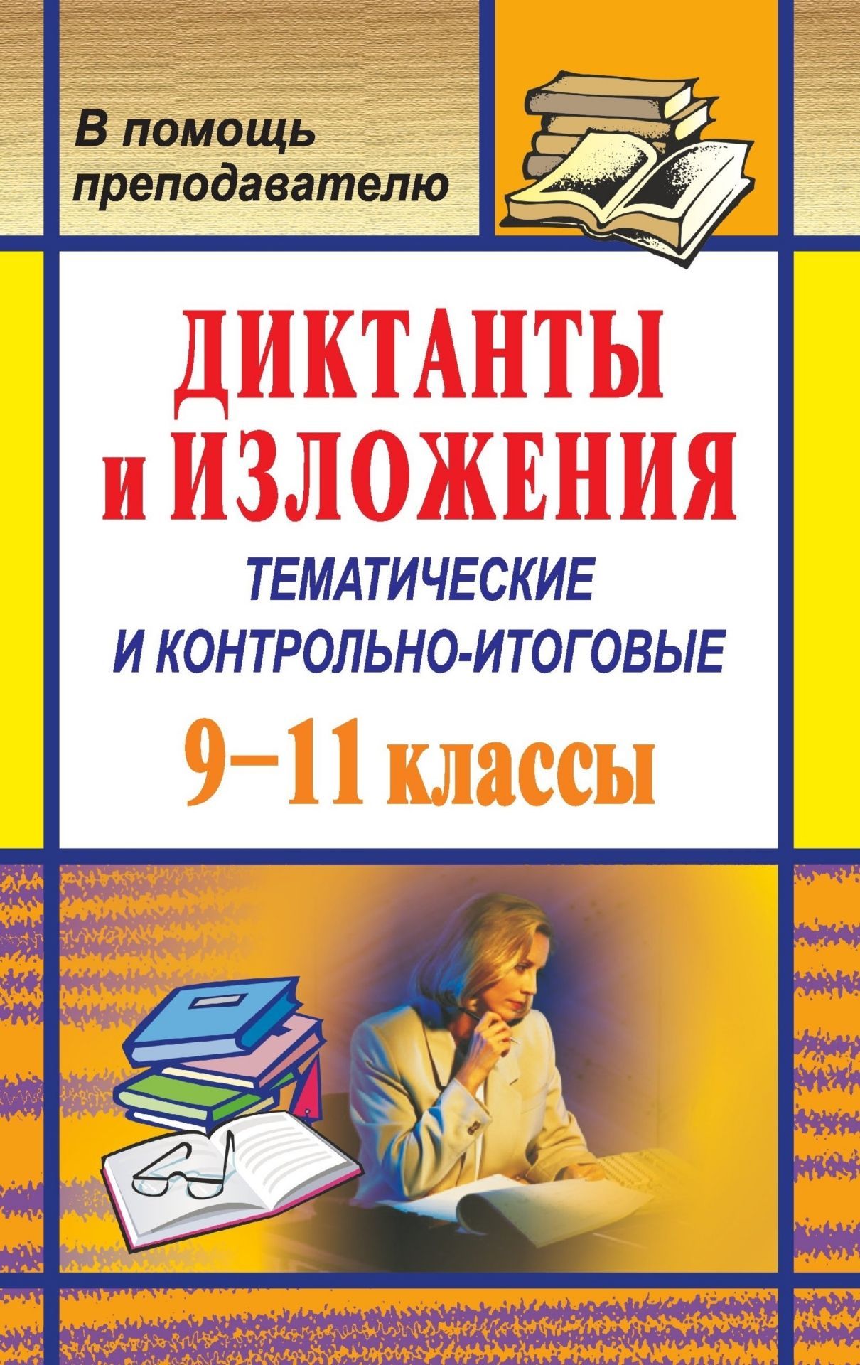 Диктанты и изложения (тематические и контрольно-итоговые). 9-11 классы Диктанты и изложения (тематические и контрольно-итоговые). 9-11 классыПредметы<br>Данное пособие представляет собой сборник текстов диктантов и изложений для учащихся 9-11 классов.Диктанты - словарные, тренировочно-обучающие и контрольные - предназначены для выработки и закрепления у учащихся пунктуационных и орфографических навыков. В...<br><br>Авторы: Ситникова Л. Н., Энсани Р. Ш.<br>Год: 2007<br>Серия: В помощь преподавателю<br>ISBN: 5-7057-1097-6<br>Высота: 213<br>Ширина: 138<br>Толщина: 6
