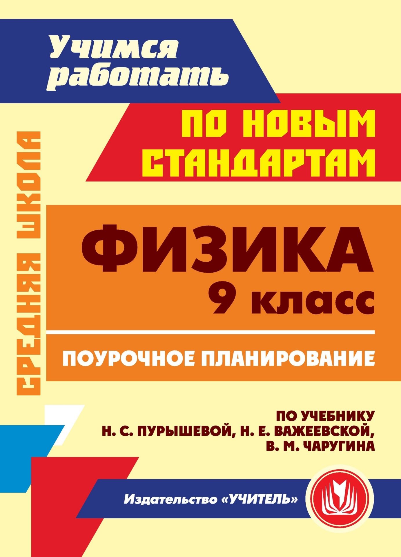 Физика. 9 класс: поурочное планирование по учебнику Н. С. Пурышевой, Н. Е. Важеевской, В. М. Чаругина Физика. 9 класс: поурочное планирование по учебнику Н. С. Пурышевой, Н. Е. Важеевской, В. М. ЧаругинаПредметы<br>В пособии представлены поурочные планы по физике, составленные с использованием технологии обучения в малых группах и ориентированные для работы по учебнику: Пурышева Н. С., Важеевская Н. Е., Чаругин В. М. Физика: 9 класс. М.: Дрофа, 2010. Разработки урок...<br><br>Авторы: Акимцева А. С.<br>Год: 2011<br>Серия: ФГОС. Поурочное планирование<br>ISBN: 978-5-7057-2770-4<br>Высота: 285<br>Ширина: 203<br>Толщина: 29<br>Переплёт: мягкая, склейка